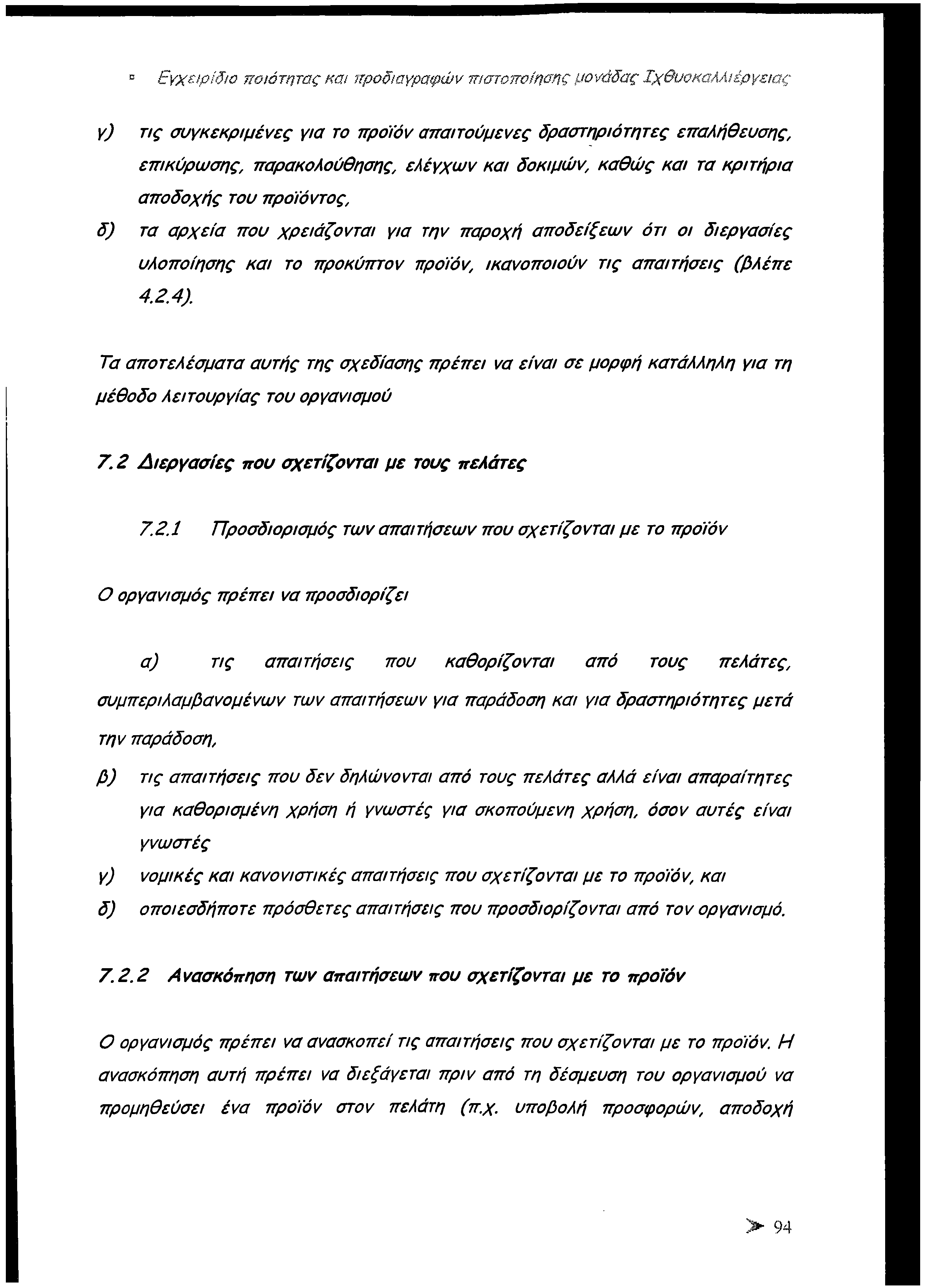 0 Εγχεψ ίδιο ποιότητας και προδιαγραφών πιστοποίησης μονάδας Ιχθυοκαλλιέργειας γ) τις συγκεκριμένες για το προϊόν απαιτούμενες δραστηριότητες επαλήθευσης, επικύρωσης, παρακολούθησης, ελέγχων και