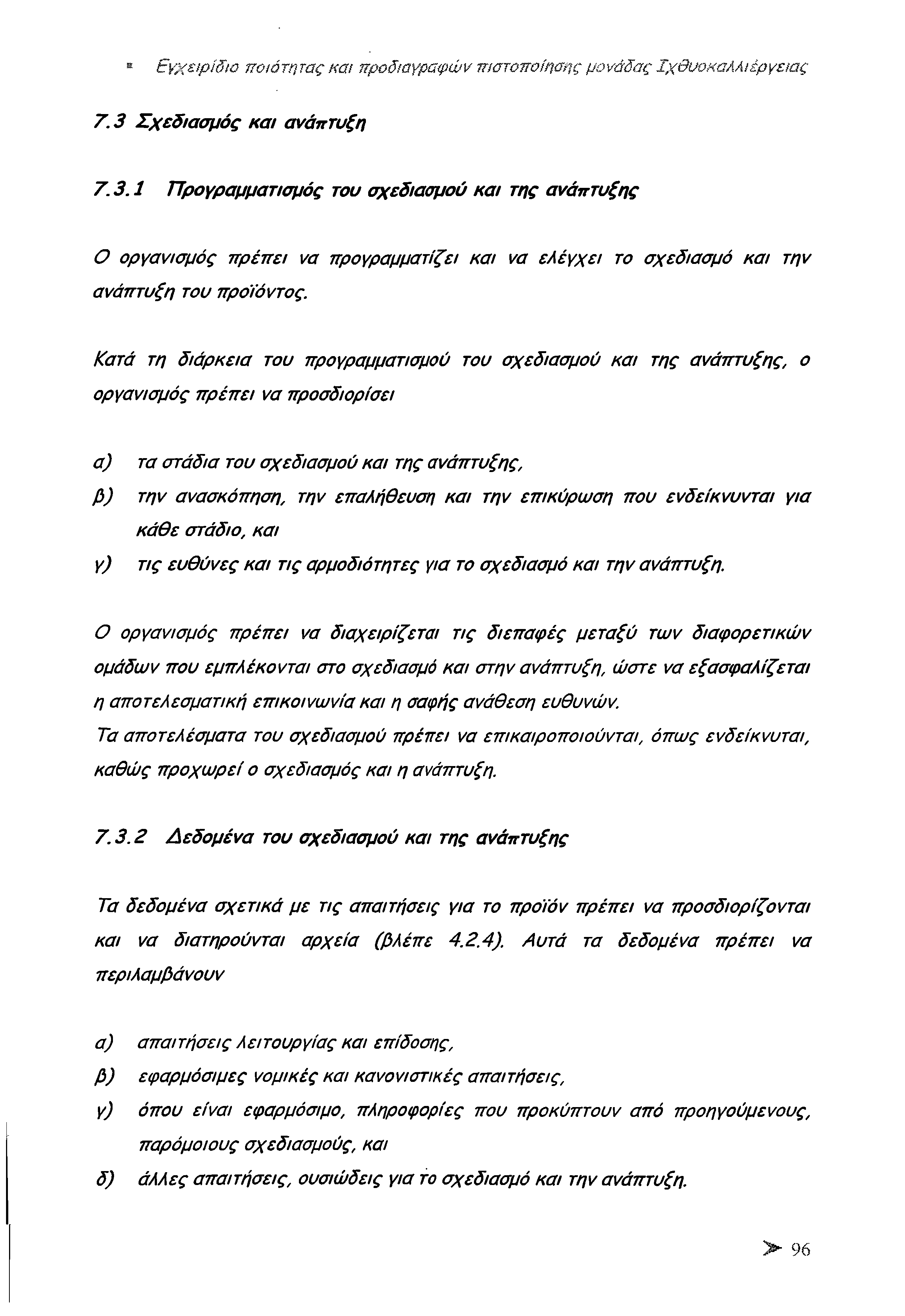 Εγχειρίδιο ποιότητας και προδιαγραφών πιστοποίησης μονάδας Ιχθυοκαλλιέργειας 7.3 