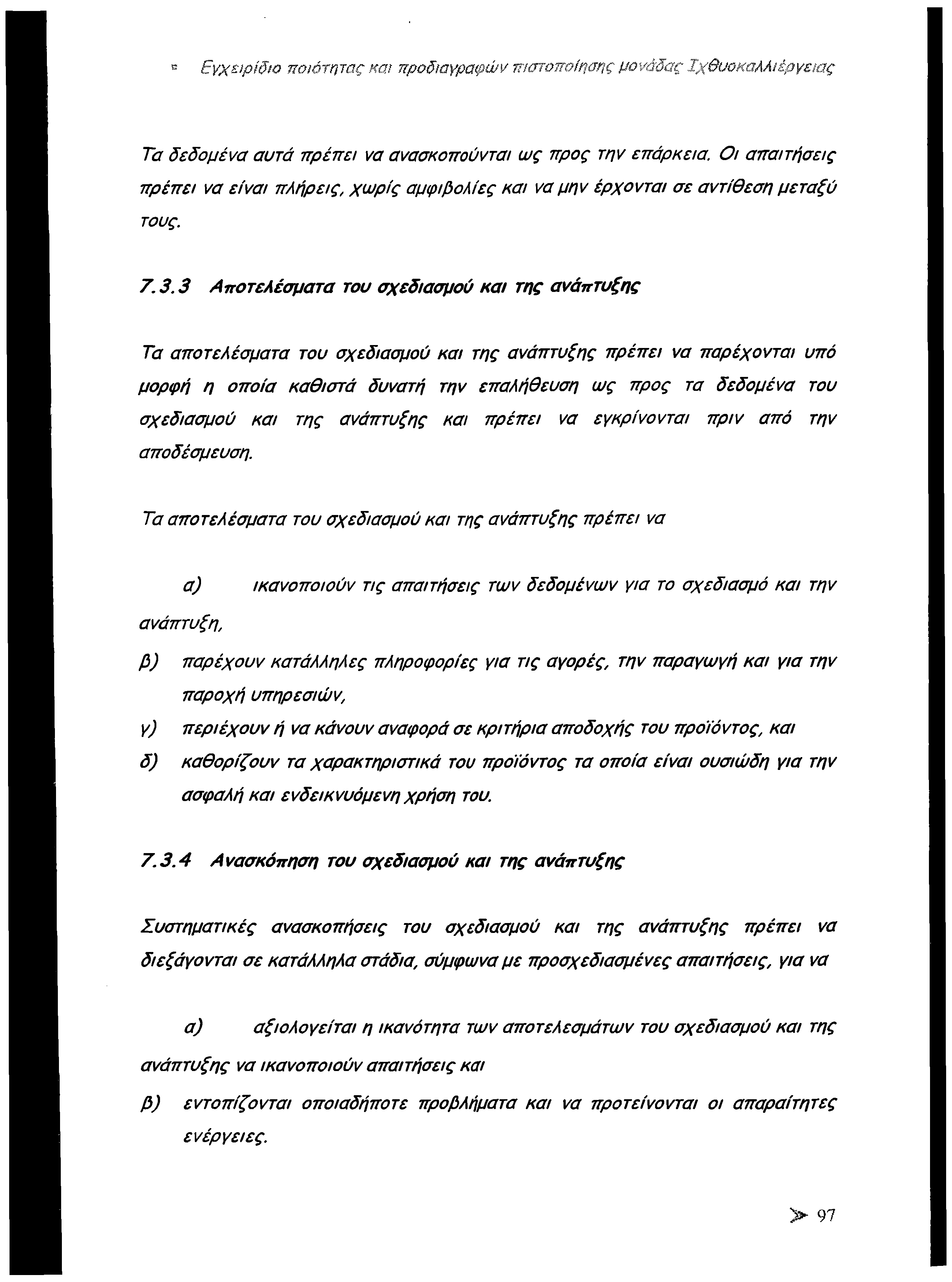 Εγχειρίδιο ποιότητας και προδιαγραφών πιστοποίησης μονάδας Ιχθυοκαλλιέργειας Τα δεδομένα αυτά πρέπει να ανασκοπούνται ω ς προς την επάρκεια.