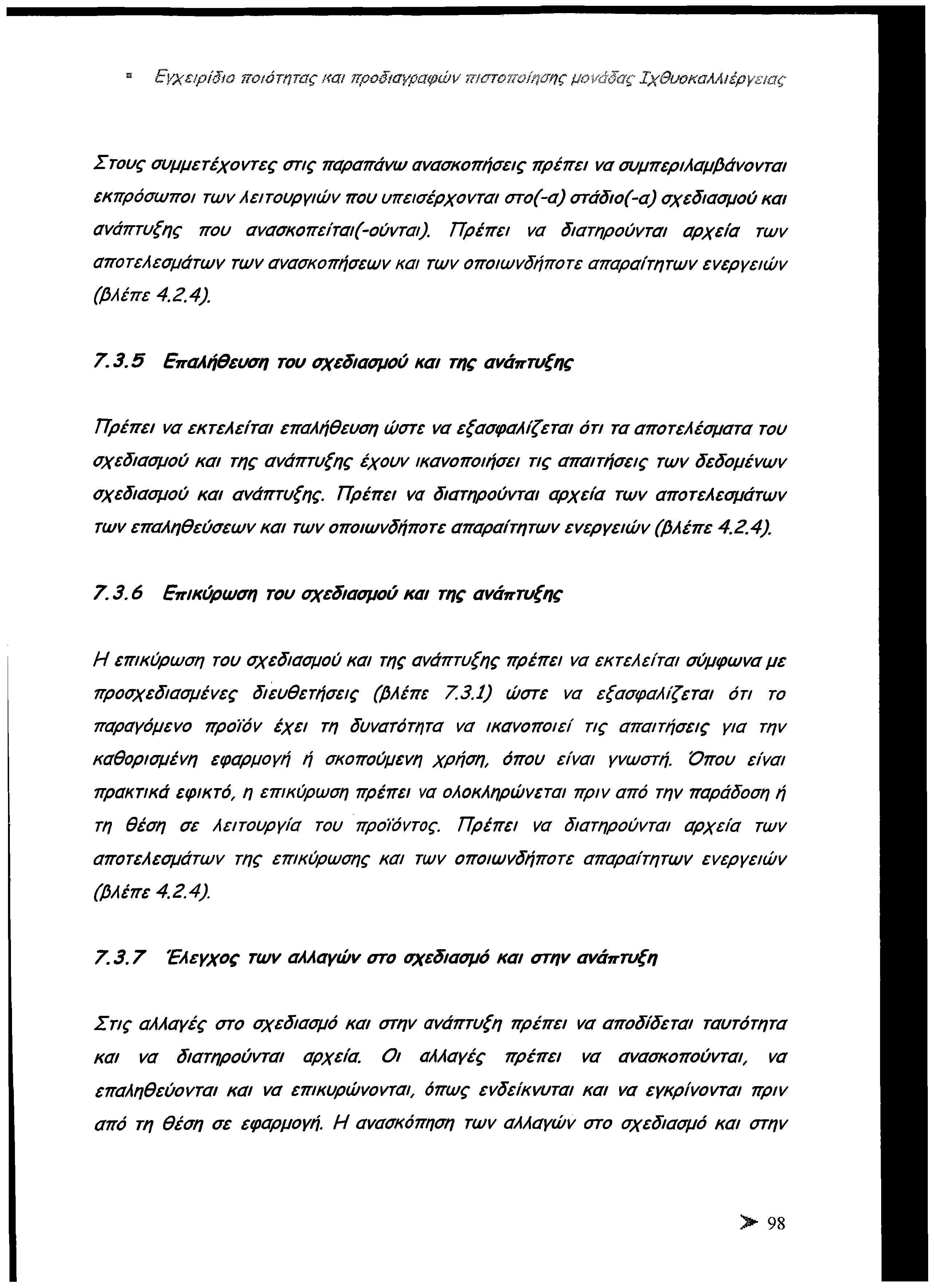 Εγχειρίδιο ποιότητας και προδιαγραφών πιστοποίησης μονάδας Ιχθυοκαλλιέργειας Σ τους συμμετέχοντες στις παραπάνω ανασκοπήσεις πρέπει να συμπεριλαμβάνονται εκπρόσωποι των λειτουργιών που υπεισέρχονται