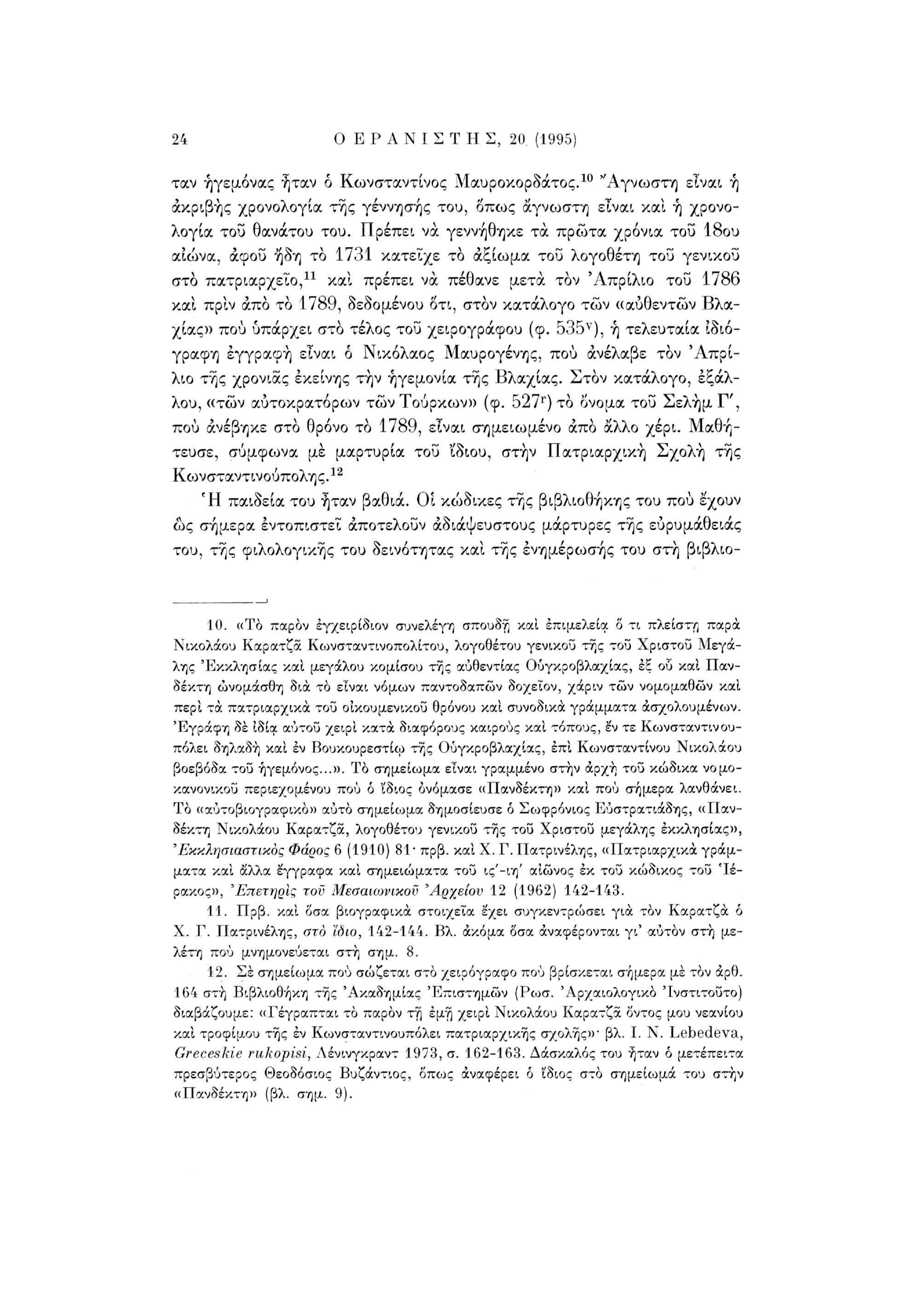 24 Ο Ε Ρ Α Ν Ι Σ Τ Η Σ, 20 (1995) ταν ηγεμόνας ήταν δ Κωνσταντίνος Μαυροκορδάτος. 10 "Αγνωστη είναι ή ακριβής χρονολογία της γέννησης του, όπως άγνωστη είναι, και ή χρονολογία του θανάτου του.