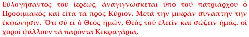 Κυ ρι ε ε κε κραξαπρος σε ει σα κουου σο ο ον μου ει σα α κου σο ον μου Κυ υ υ υ ε Κυ ρι ε ε κε κρα ξαπρος σε ει σα κουου σο ο ον θυ μι ι α α μα α α ε νω ω πι ο ο ο ον σου ρι ι ι μου προ σχες τη φω