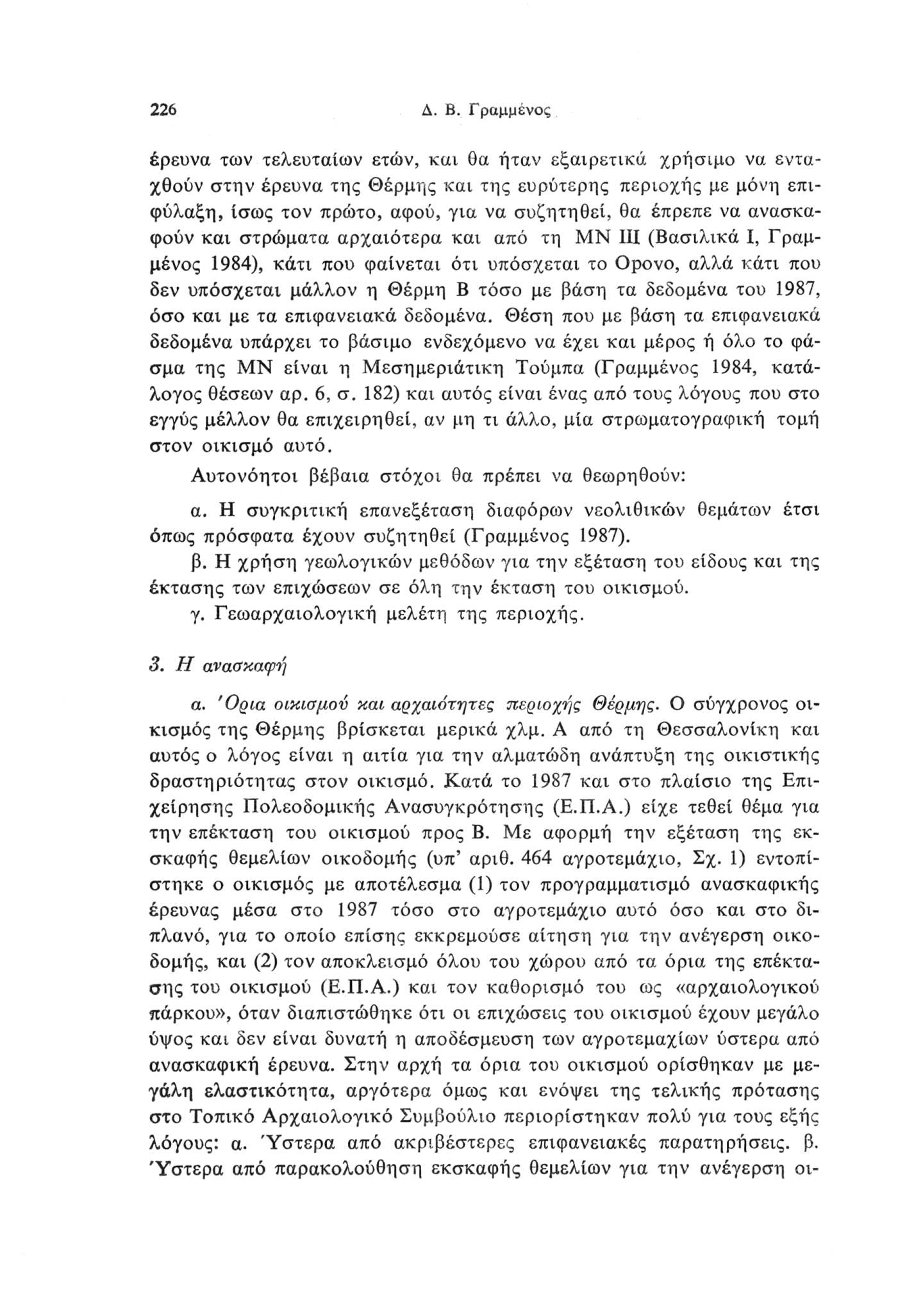 Δ. Β. Γραμμένος 6 έρευνα των τελευταίων ετών, και θα ήταν εξαιρετικά χρήσιμο να εντα χθούν στην έρευνα της Θέρμης και της ευρύτερης περιοχής με μόνη επι φύλαξη, ίσως τον πρώτο, αφού, για να