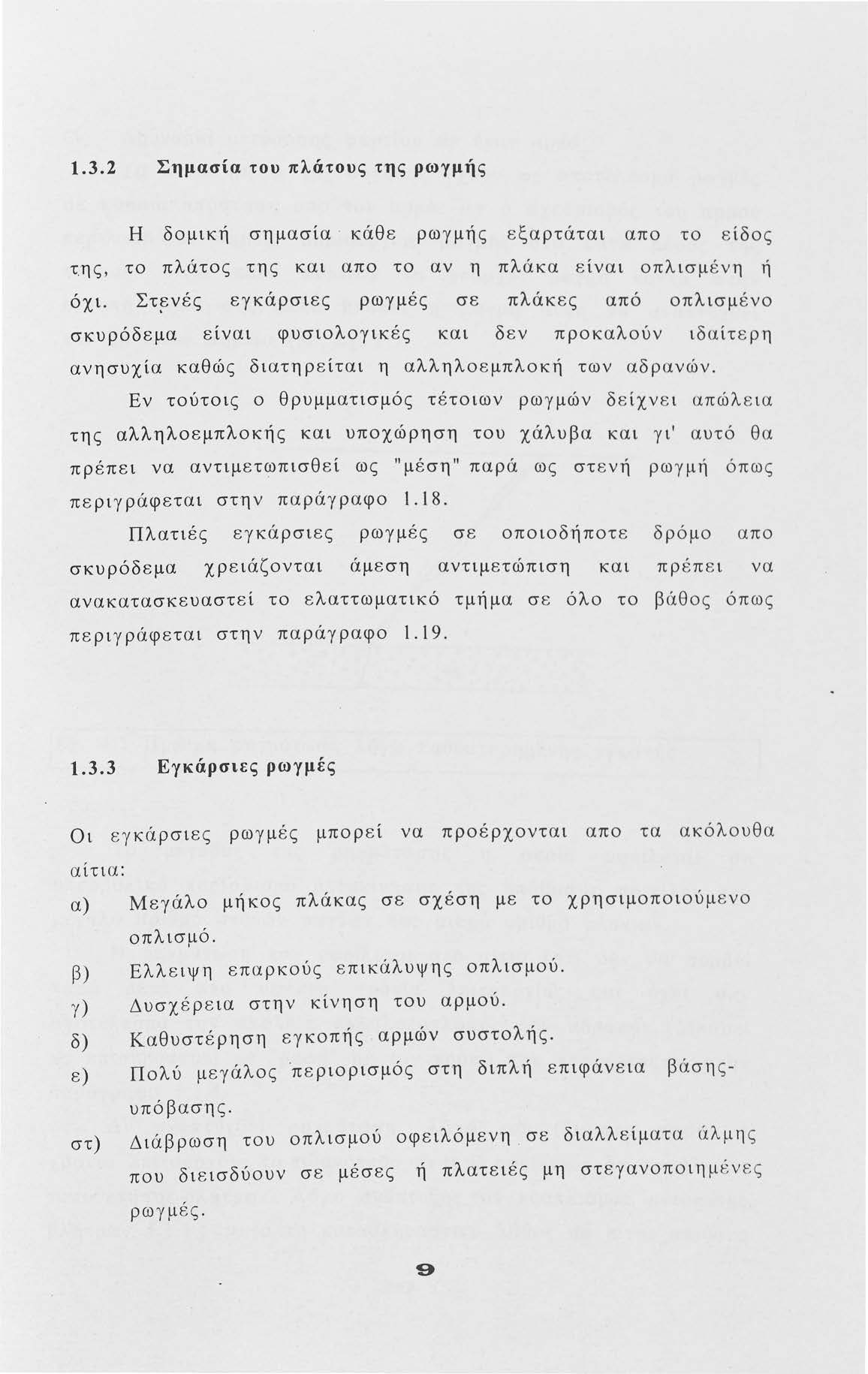 1.3.2 Σημασία τυ πλάτυς της ρωγμής Η δμική σημασία κάθε ρωγμής εξαρτάται απ τ είδς τ. ης, τ πλάτς της και απ τ αν η πλάκα είναι πλισμένη ή όχι.