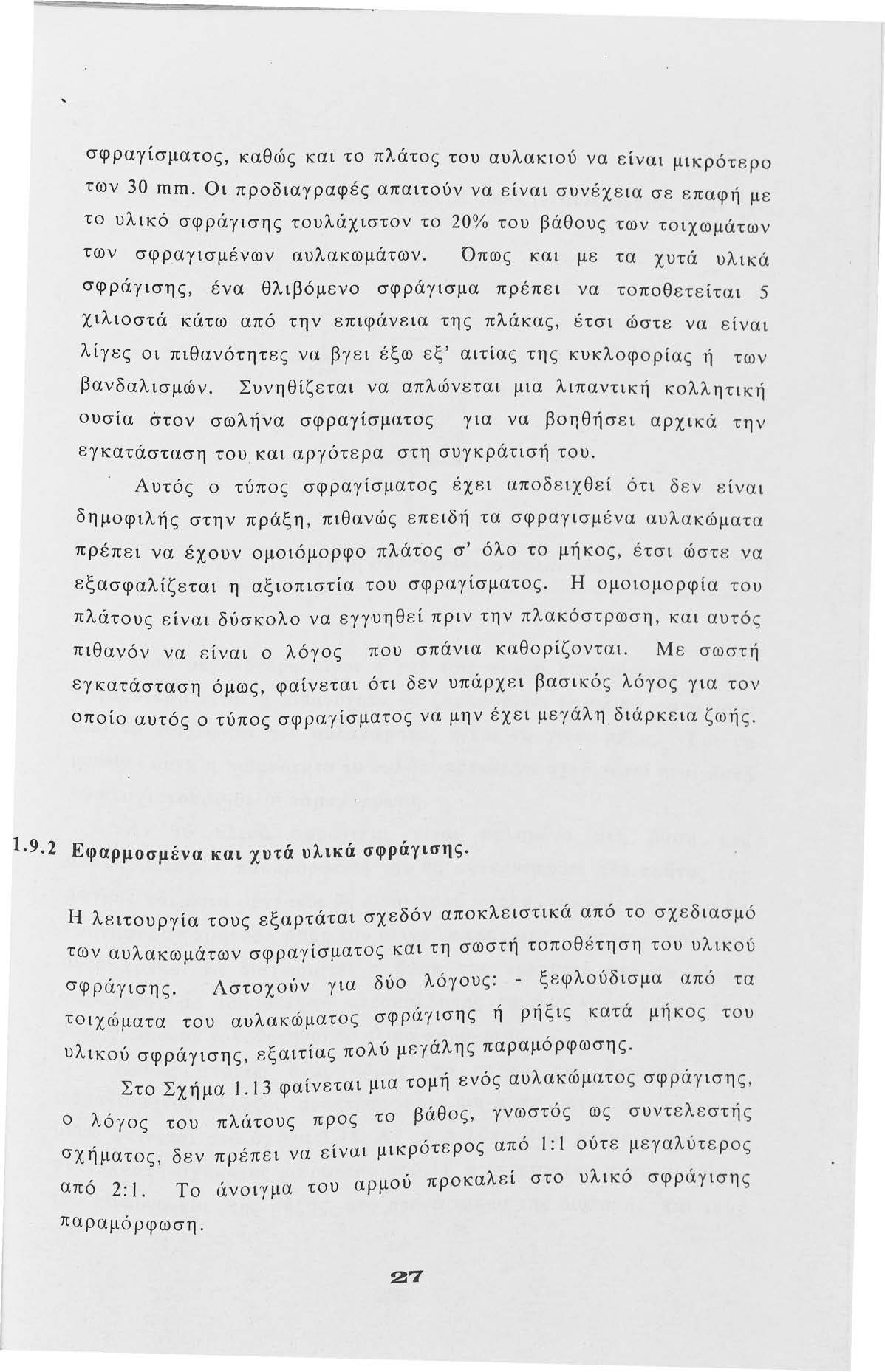 σφραγίσματς, καθώς και τ πλάτς τυ αυλακιύ να είναι μικρότερ των 30 mm.