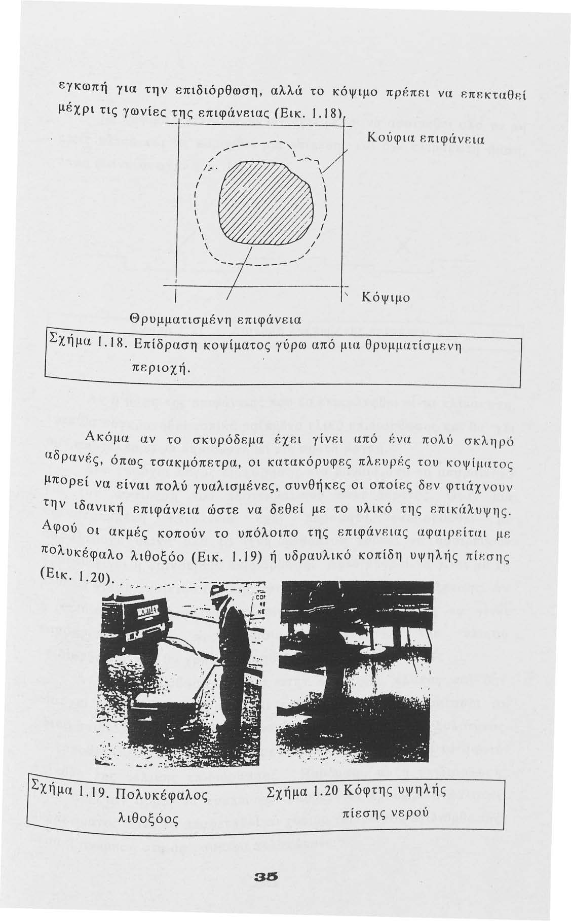 εγιcωπή για την επιδιόρθωση, αλλϊί τ ιcόψιμ πρf:πει να επεκταθεί μέχρι τις γωνίεc της επιφι!νειαc: (Ειιc. 1. 18) / /... ----.-... Κύφια επιφιi vε ια ' Κόψιμ Θρυμματισμένη επιφάνεια Σχήμα 1. 18. Επίδραση κψίματς γύρω από μια θρυμματίσμεvη περιχή.