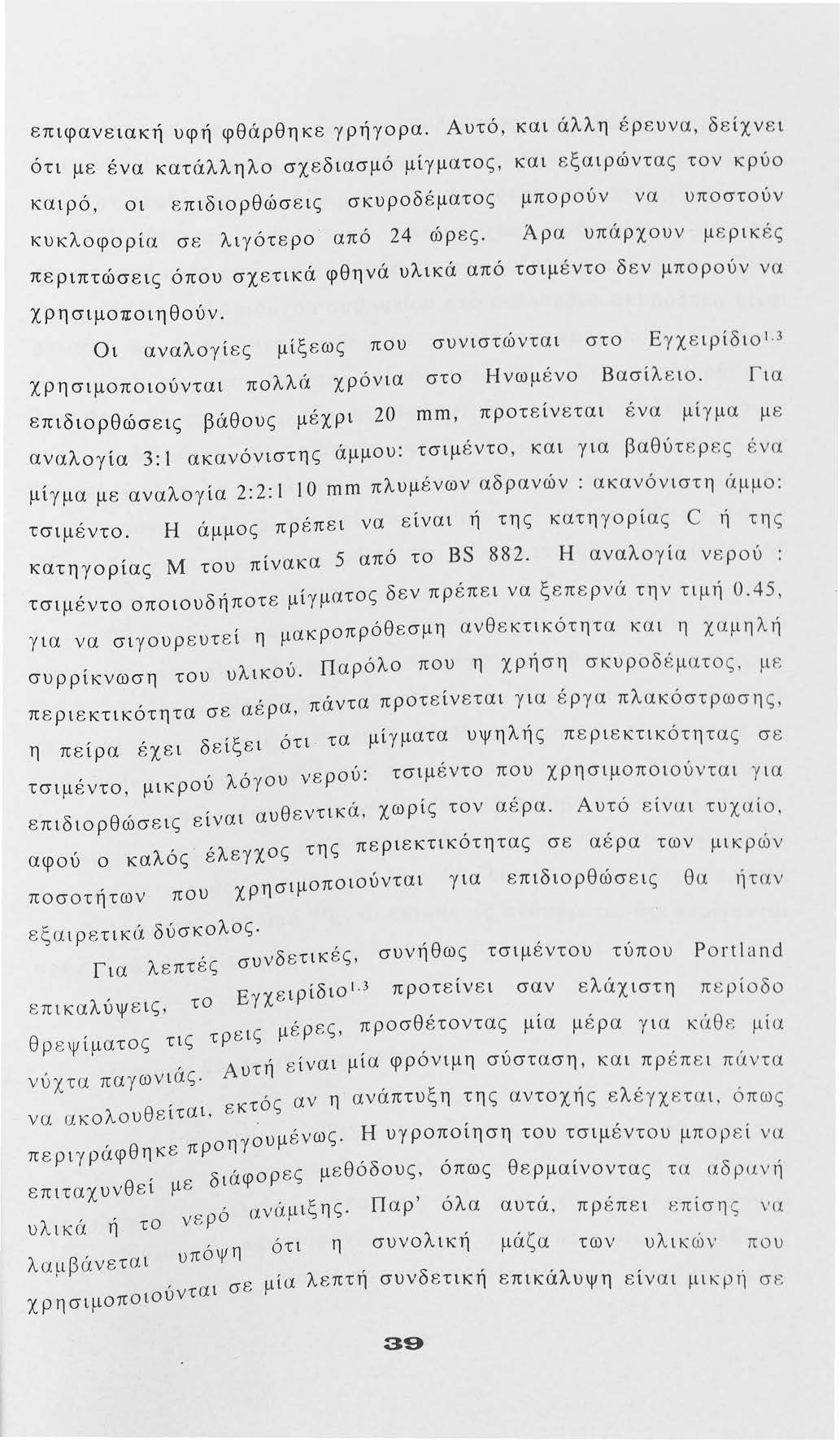 επιφανειακή υφή φθάρθηκε γρήγρα.