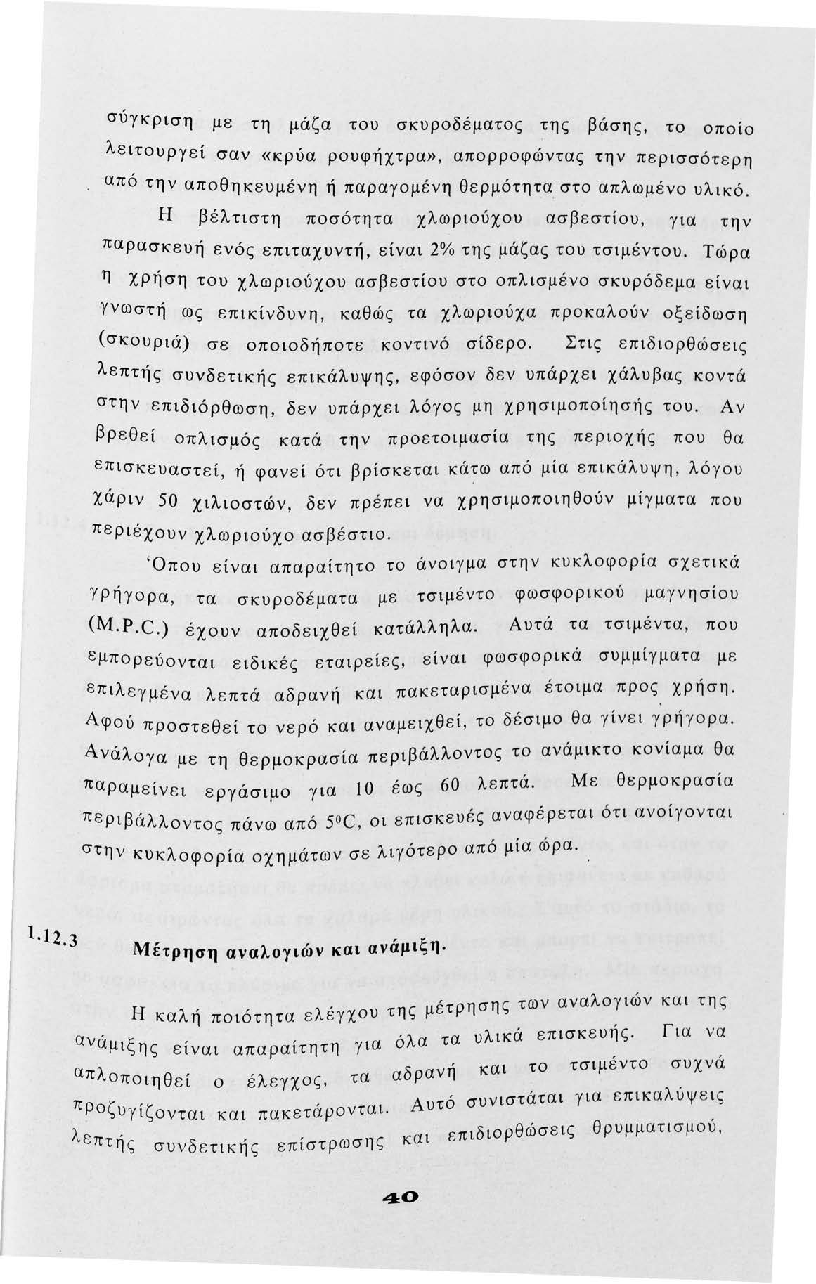 σύγκριση με τη μάζα τυ σκυρδέματς της βάσης, τ πί λειτυργεί σαν «κρύα ρυφήχτρα», απρρφώντας την περισσότερη από την απθηκευμένη ή παραγμένη θερμότητα στ απλωμέν υλικό.