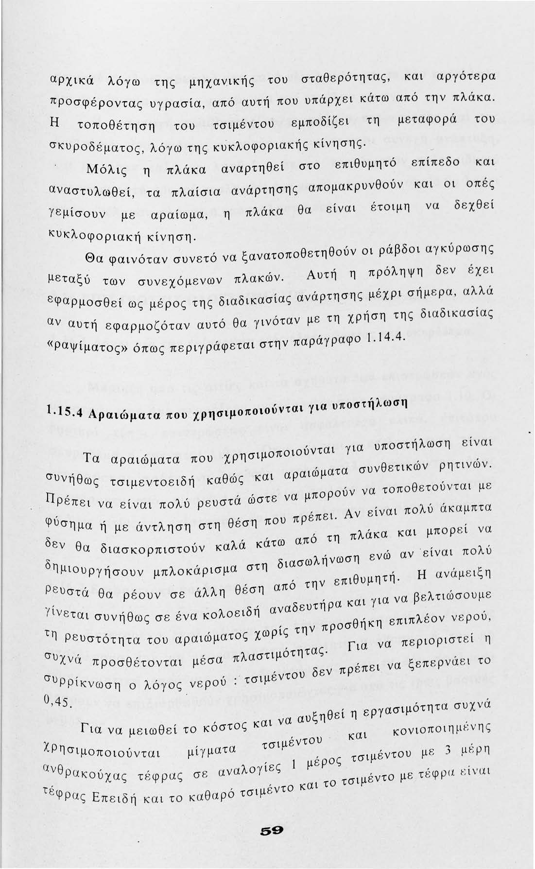 αρχικά λόγω της μηχανικής τυ σταθερότητας, και αργότερα πρσφέρντας υγρασία, από αυτή πυ υπάρχει κάτω από την πλάκα.