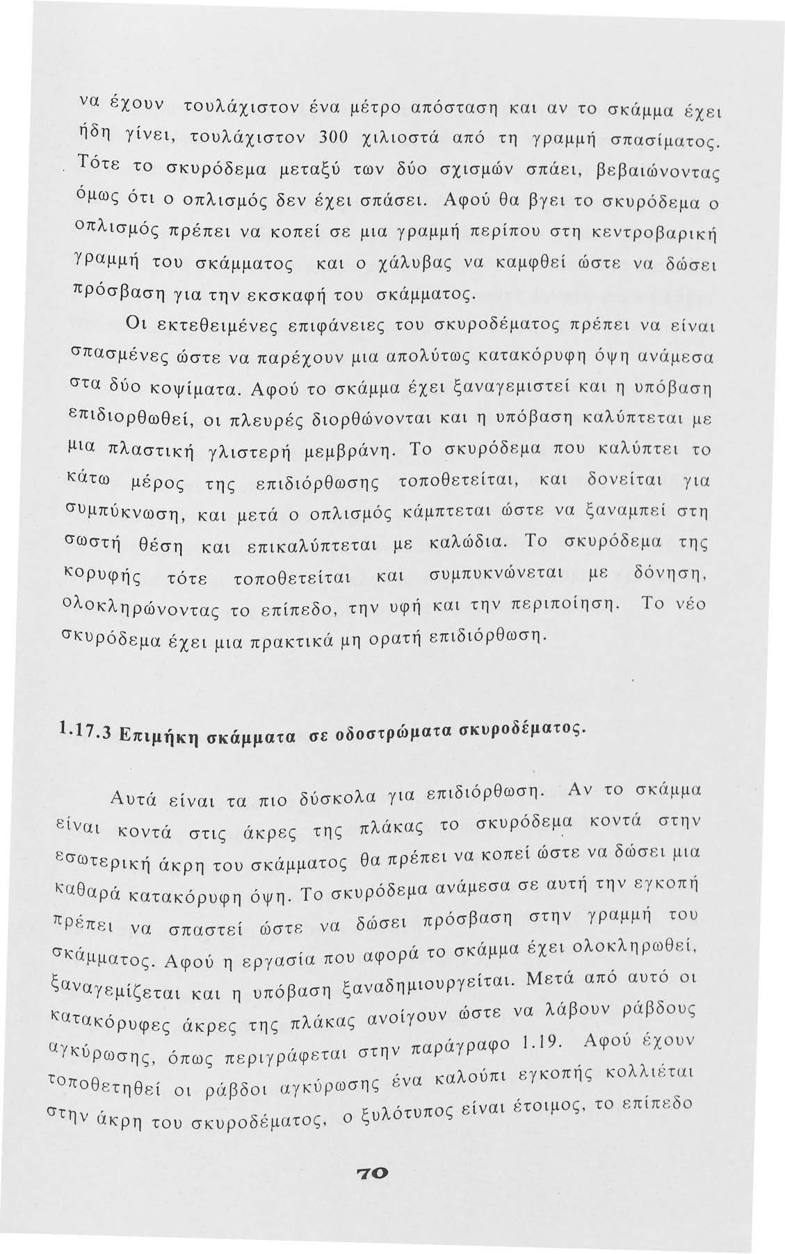 να έχυν τυλάχιστν ένα μέτρ απόσταση και αν τ σκάμμα έχει ήδη γίνει, τυλάχιστν 300 χιλιστά από τη γραμμη' σπασίματς.