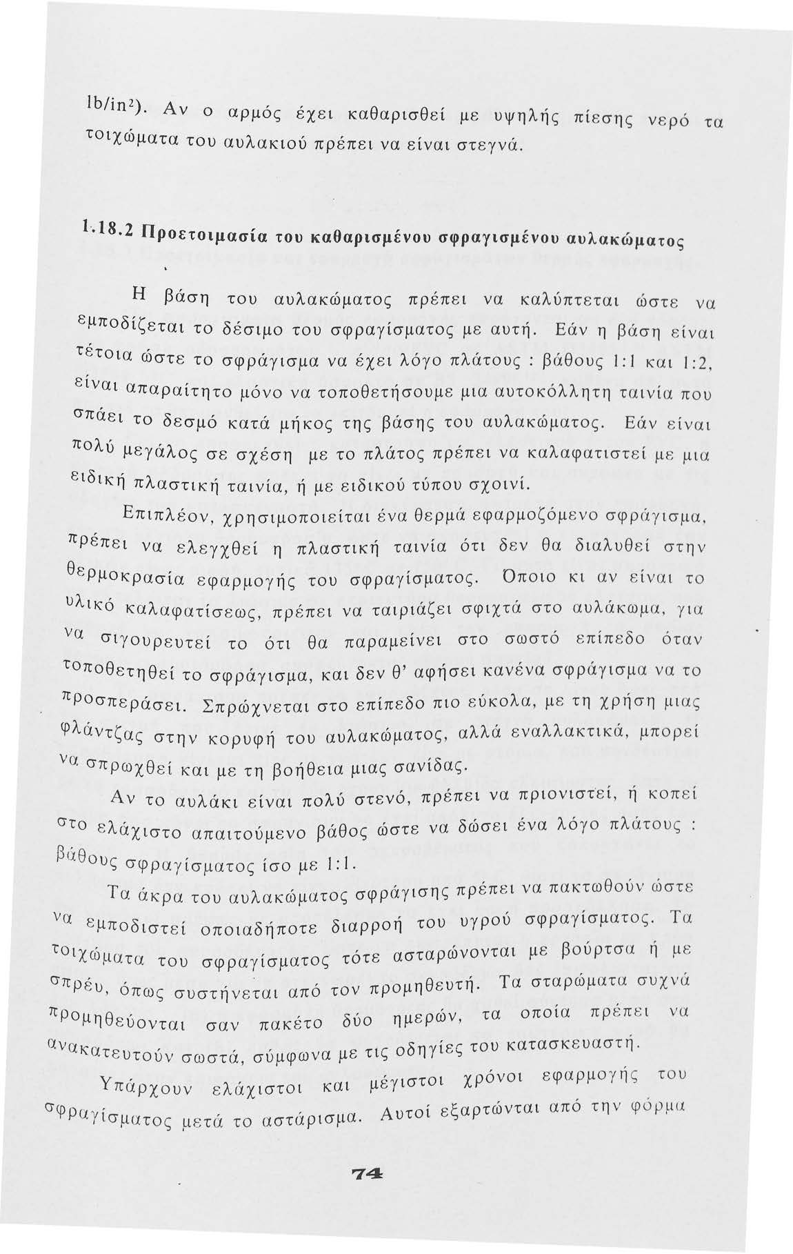 lb/inz). Αν αρμός, θ θ, λ, τ, εχει κα αρισ ει με υψη ης πίεσης νερό τα ιχωματα τυ αυλακιύ πρέπει να είναι στεγνά. 1-.