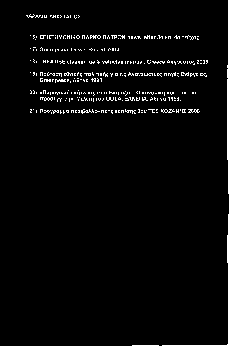 πηγές Ενέργειας, Greenpeace, Αθήνα 1998. 20) «Παραγωγή ενέργειας από Βιομάζα».