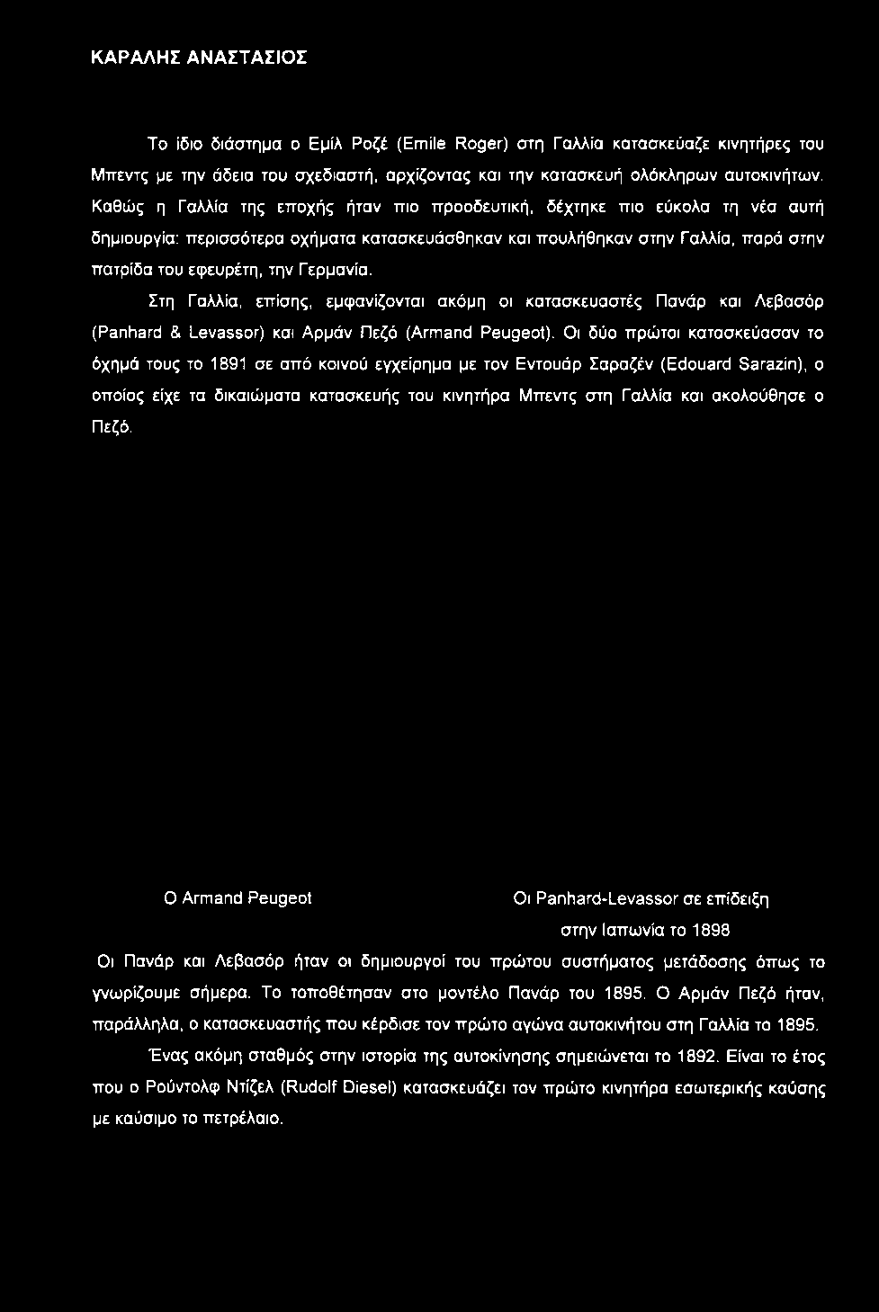 Στη Γαλλία, επίσης, εμφανίζονται ακόμη οι κατασκευαστές Πανάρ και Λεβασόρ (Panhard & Levassor) και Αρμάν Πεζό (Armand Peugeot).