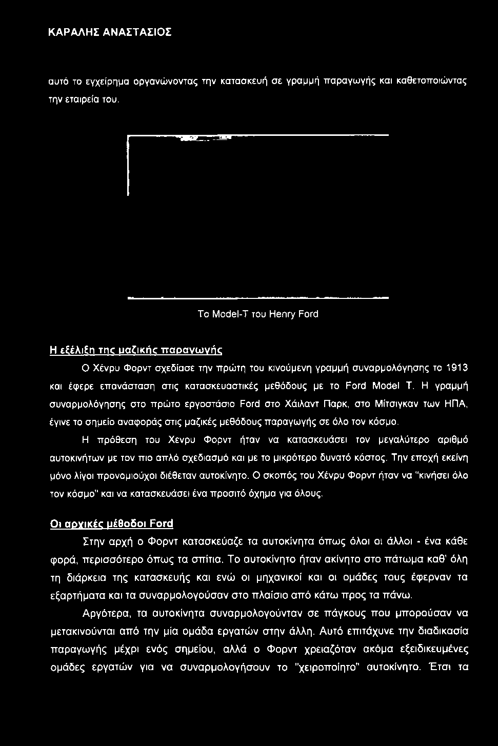 Model Τ. Η γραμμή συναρμολόγησης στο πρώτο εργοστάσιο Ford στο Χάιλαντ Παρκ, στο Μίτσιγκαν των ΗΠΑ, έγινε το σημείο αναφοράς στις μαζικές μεθόδους παραγωγής σε όλο τον κόσμο.