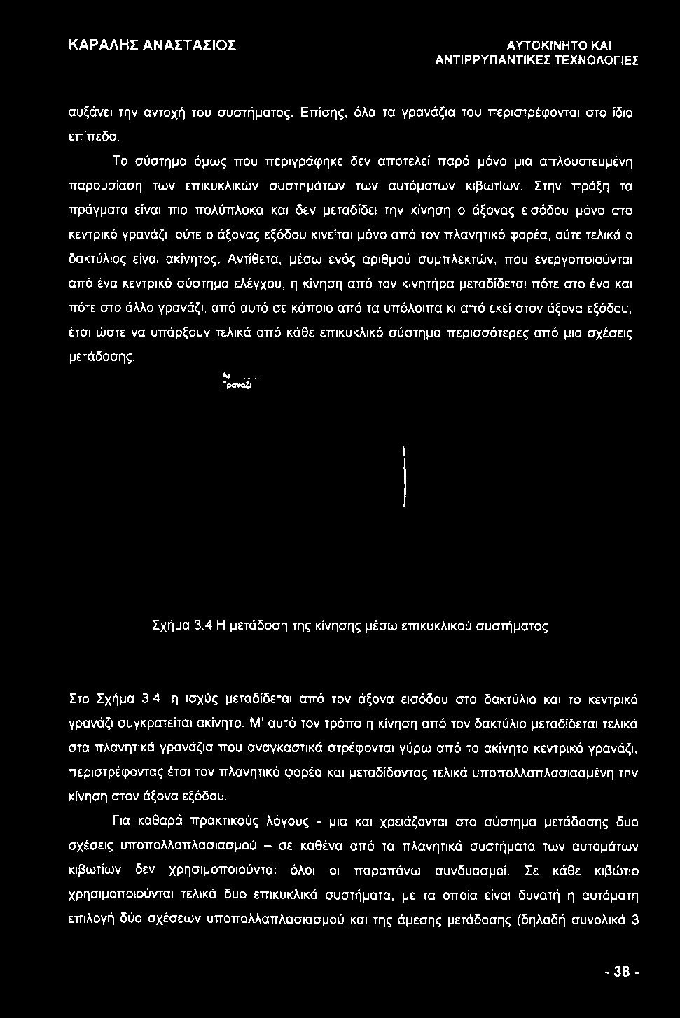 Αντίθετα, μέσω ενός αριθμού συμπλεκτών, που ενεργοποιούνται από ένα κεντρικό σύστημα ελέγχου, η κίνηση από τον κινητήρα μεταδίδεται πότε στο ένα και πότε στο άλλο γρανάζι, από αυτό σε κάποιο από τα