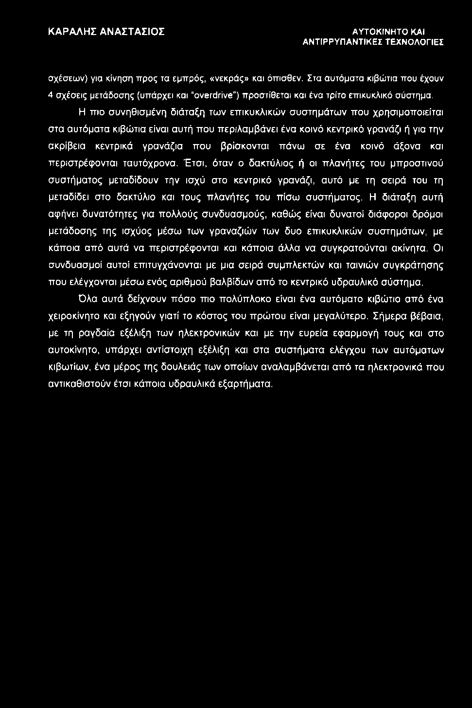 Η πιο συνηθισμένη διάταξη των επικυκλικών συστημάτων που χρησιμοποιείται στα αυτόματα κιβώτια είναι αυτή που περιλαμβάνει ένα κοινό κεντρικό γρανάζι ή για την ακρίβεια κεντρικά γρανάζια που