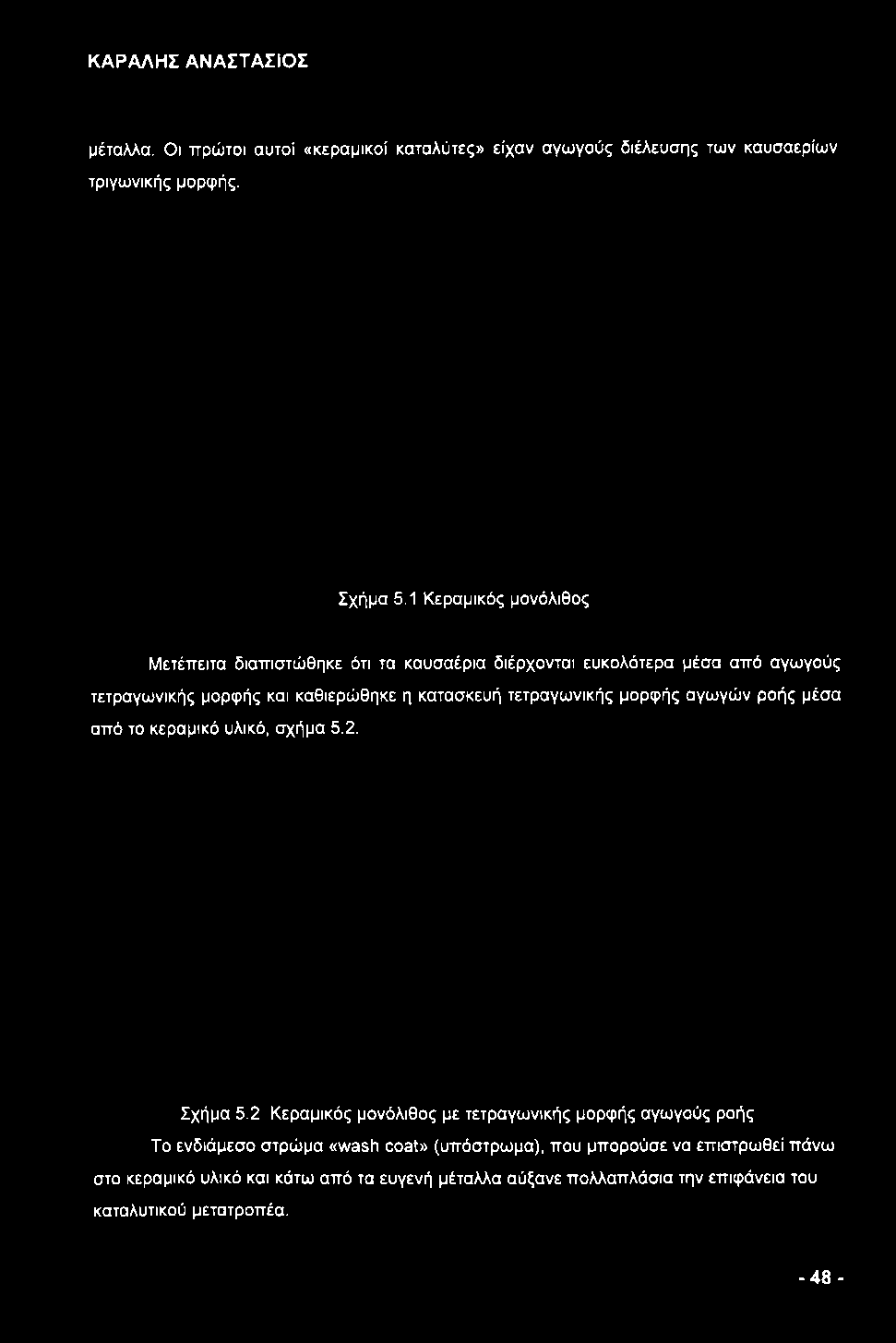 καυσαερίων τριγωνικής μορφής. Σχήμα 5.