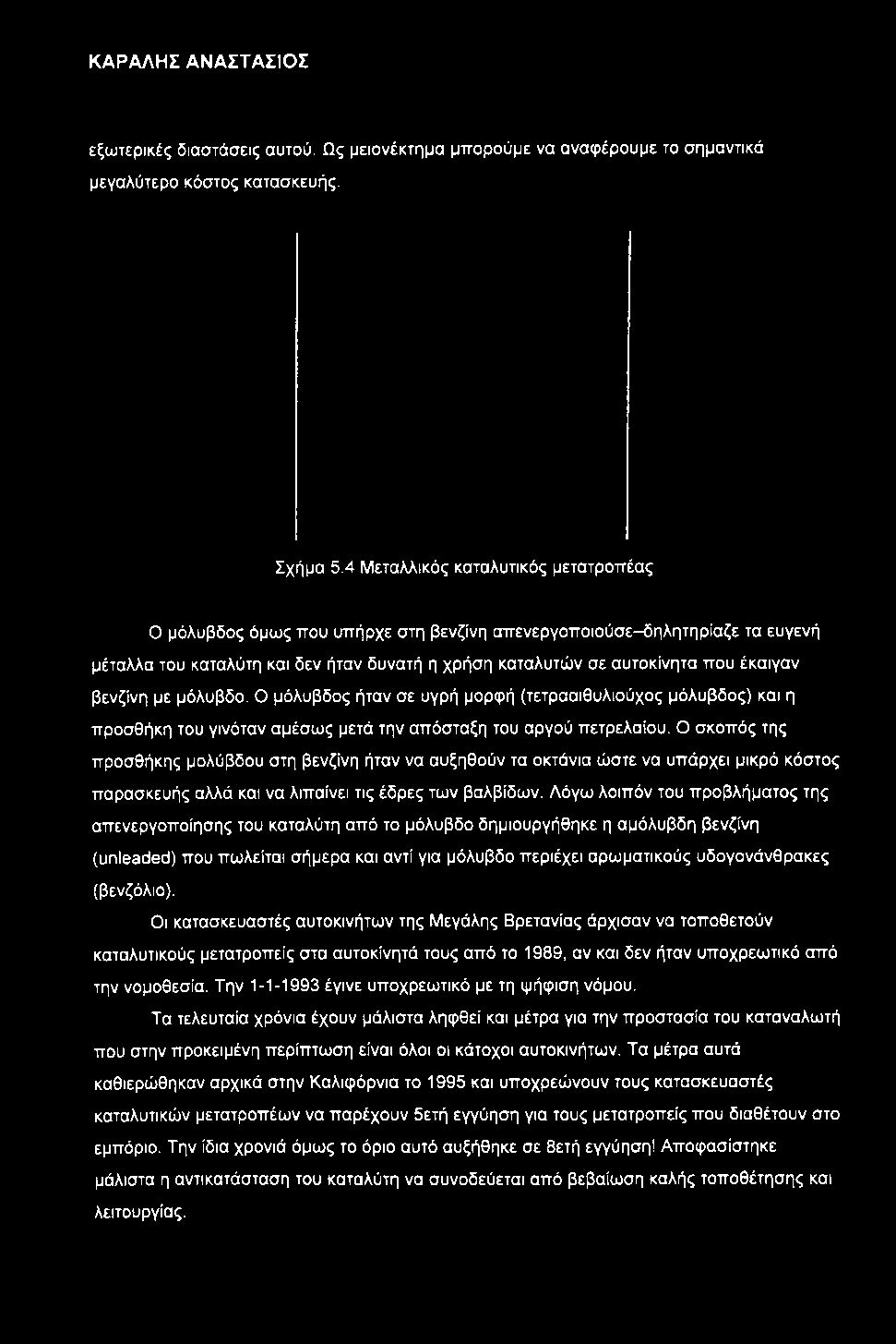 βενζίνη με μόλυβδο. Ο μόλυβδος ήταν σε υγρή μορφή (τετρααιθυλιούχος μόλυβδος) και η προσθήκη του γινόταν αμέσως μετά την απόσταξη του αργού πετρελαίου.