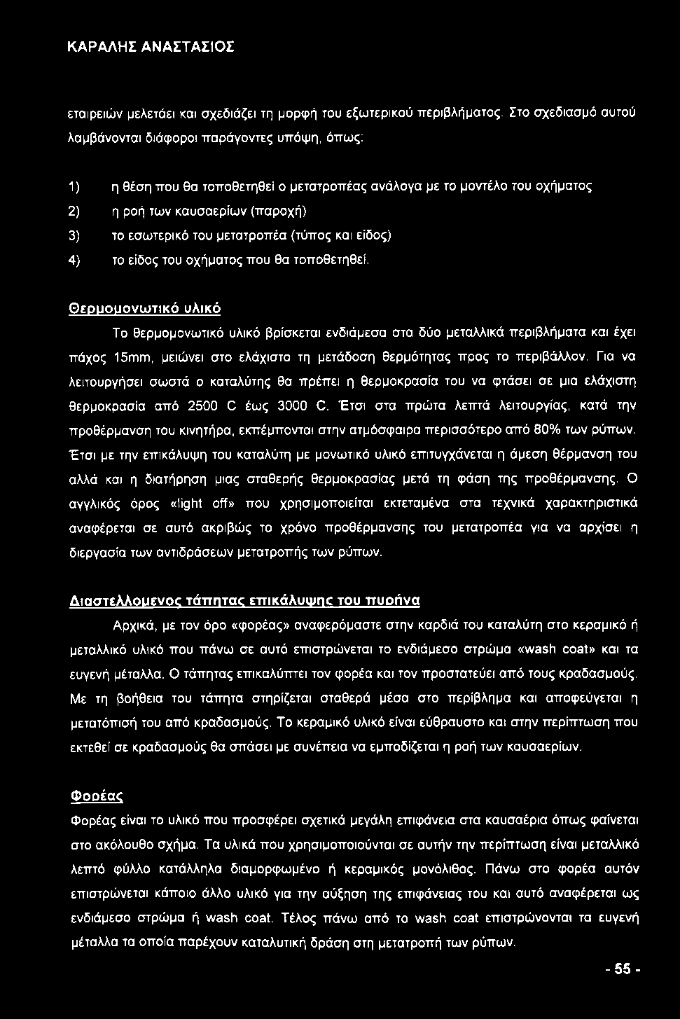 μετατροπέα (τύπος και είδος) 4) το είδος του οχήματος που θα τοποθετηθεί.