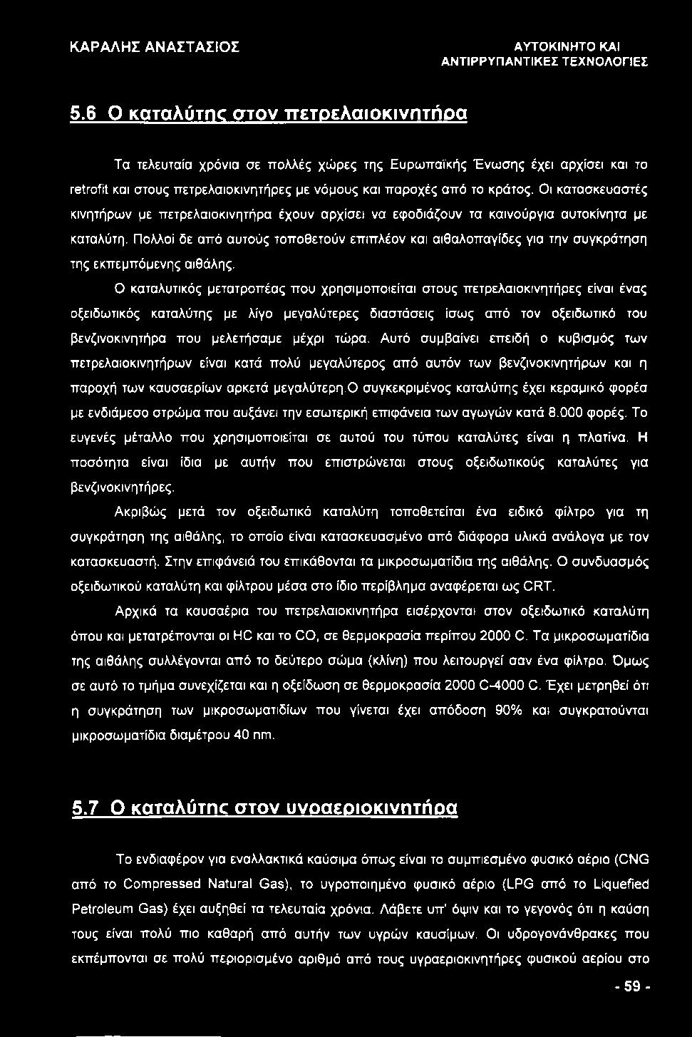 Οι κατασκευαστές κινητήρων με πετρελαιοκινητήρα έχουν αρχίσει να εφοδιάζουν τα καινούργια αυτοκίνητα με καταλύτη.