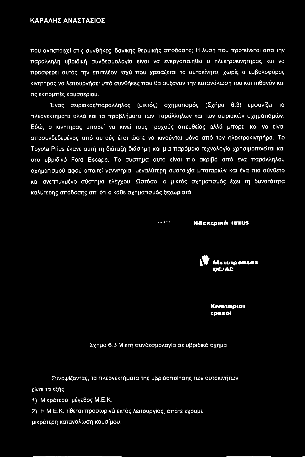 τις εκπομπές καυσαερίου. Ένας σειριακός/παράλληλος (μικτός) σχηματισμός (Σχήμα 6.