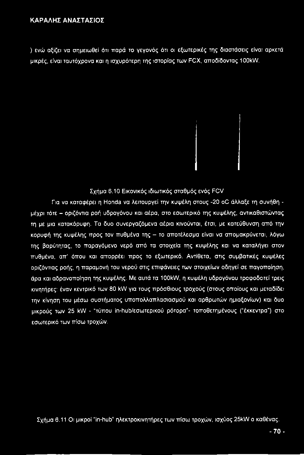 Τα δυο συνεργαζόμενα αέρια κινούνται, έτσι, με κατεύθυνση από την κορυφή της κυψέλης προς τον πυθμένα της - το αποτέλεσμα είναι