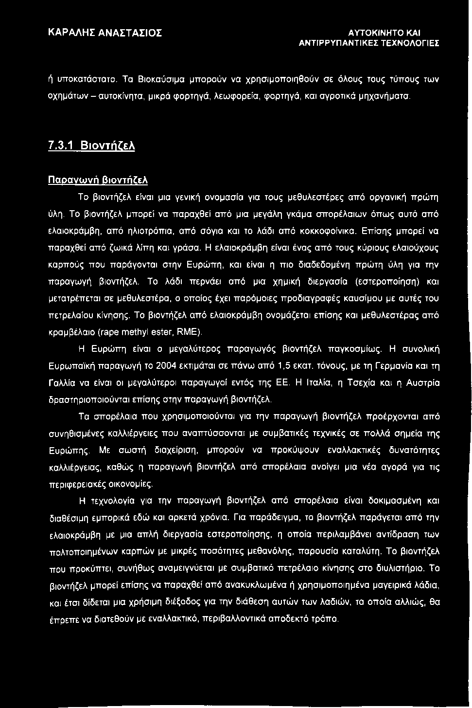 1 Βιοντή^ελ Παρανωνή βιοντή^ελ Το βιοντήζελ είναι μια γενική ονομασία για τους μεθυλεστέρες από οργανική πρώτη ύλη.