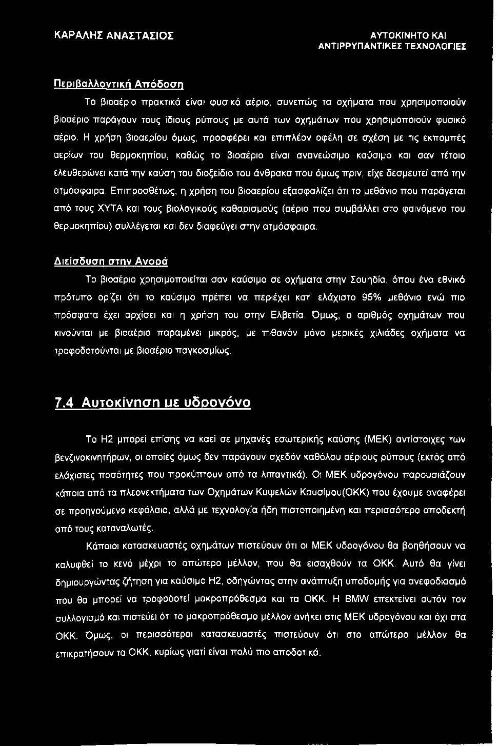 Η χρήση βιοαερίου όμως, προσφέρει και επιπλέον οφέλη σε σχέση με τις εκπομπές αερίων του θερμοκηπίου, καθώς το βιοαέριο είναι ανανεώσιμο καύσιμο και σαν τέτοιο ελευθερώνει κατά την καύση του