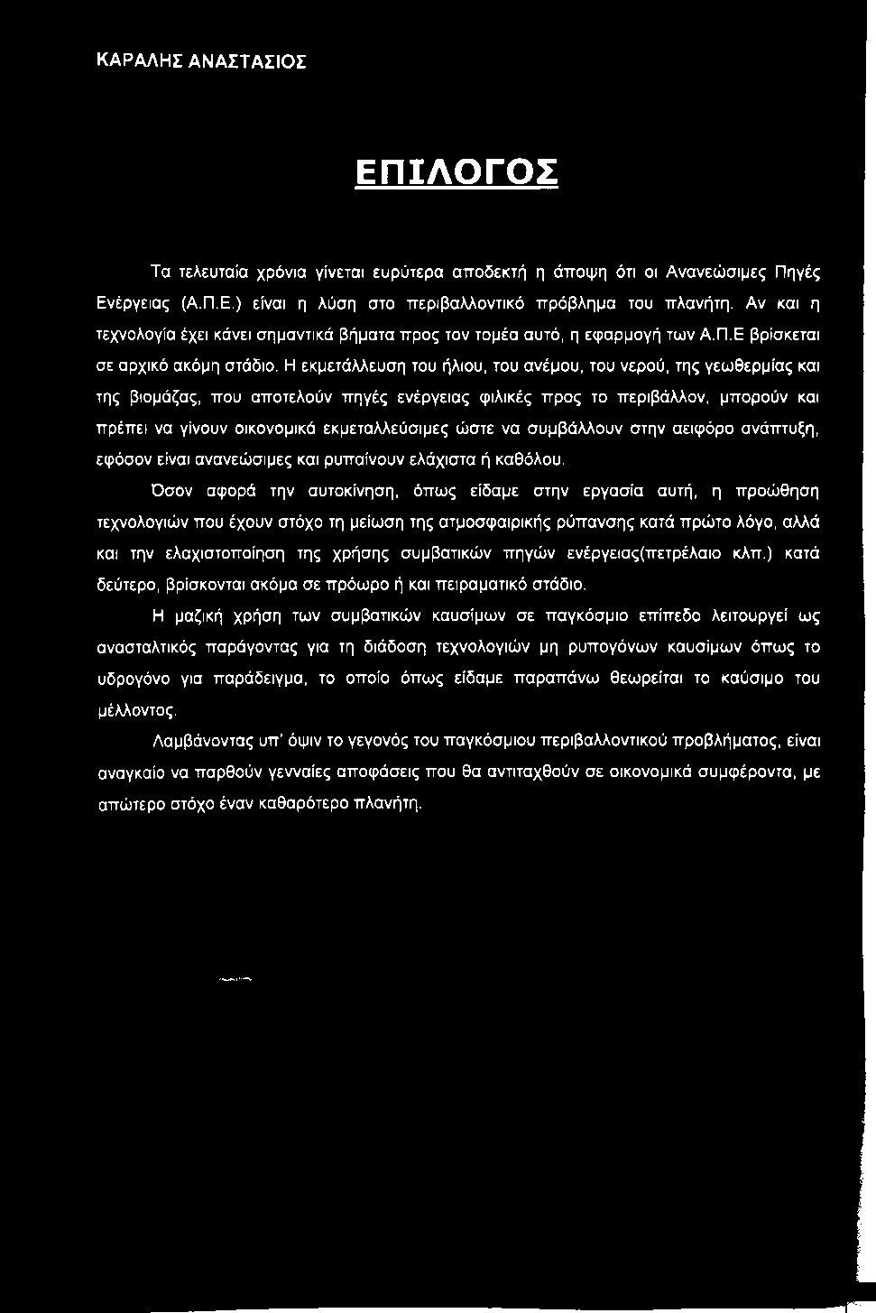 Η εκμετάλλευση του ήλιου, του ανέμου, του νερού, της γεωθερμίας και της βιομάζας, που αποτελούν πηγές ενέργειας φιλικές προς το περιβάλλον, μπορούν και πρέπει να γίνουν οικονομικά εκμεταλλεύσιμες