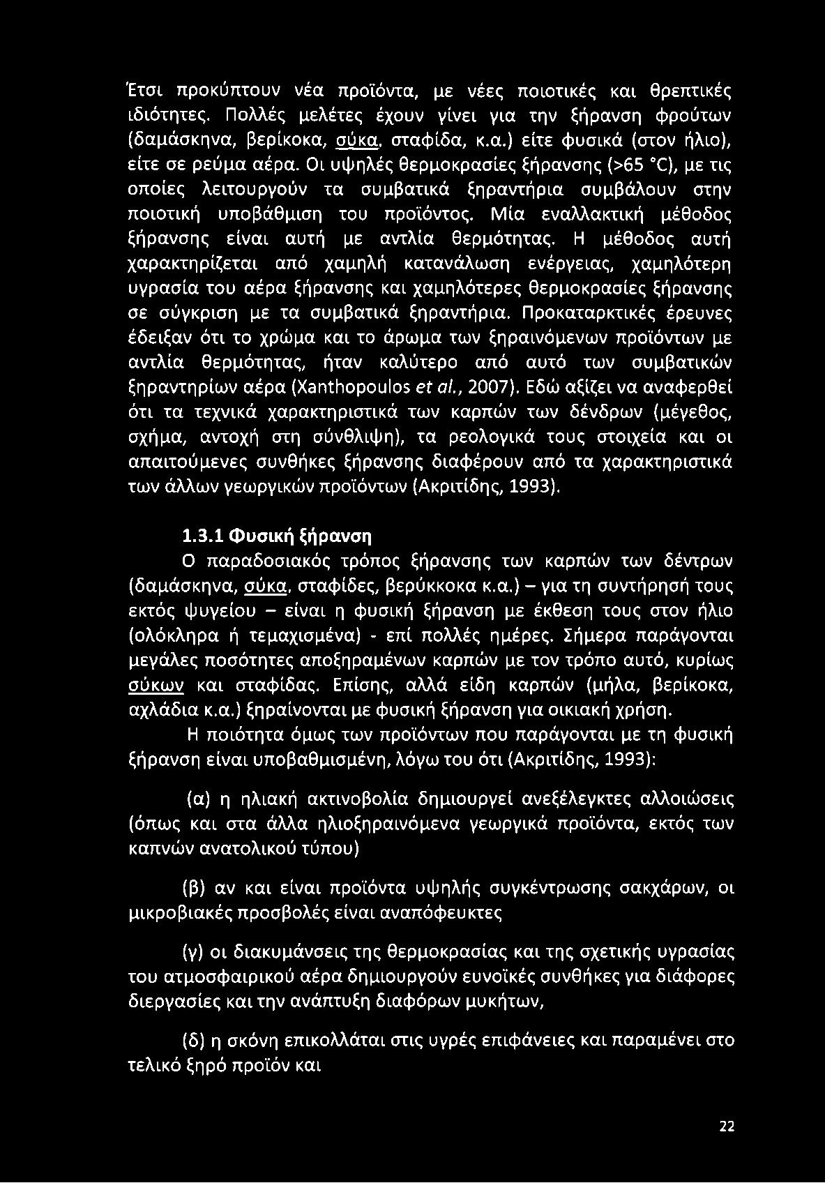 Μία εναλλακτική μέθοδος ξήρανσης είναι αυτή με αντλία θερμότητας.