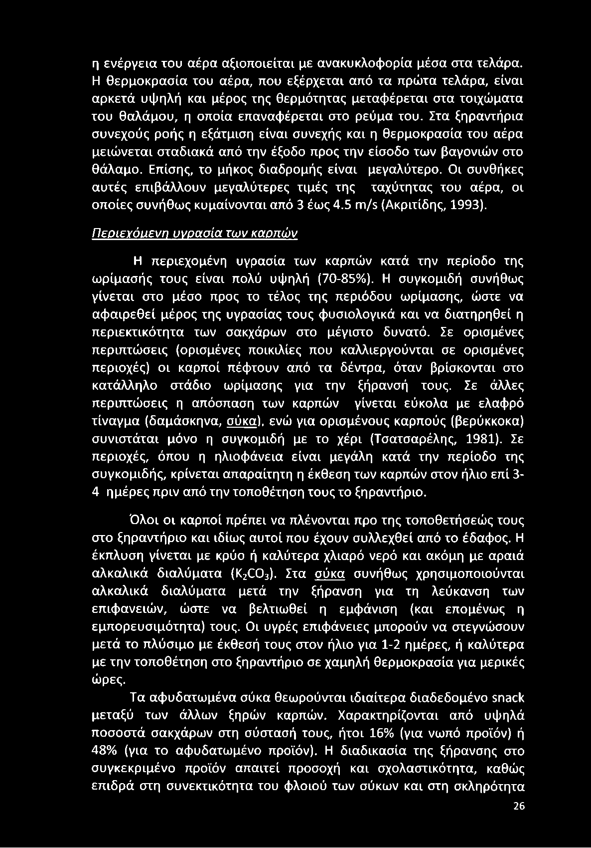 Στα ξηραντήρια συνεχούς ροής η εξάτμιση είναι συνεχής και η θερμοκρασία του αέρα μειώνεται σταδιακά από την έξοδο προς την είσοδο των βαγονιών στο θάλαμο. Επίσης, το μήκος διαδρομής είναι μεγαλύτερο.