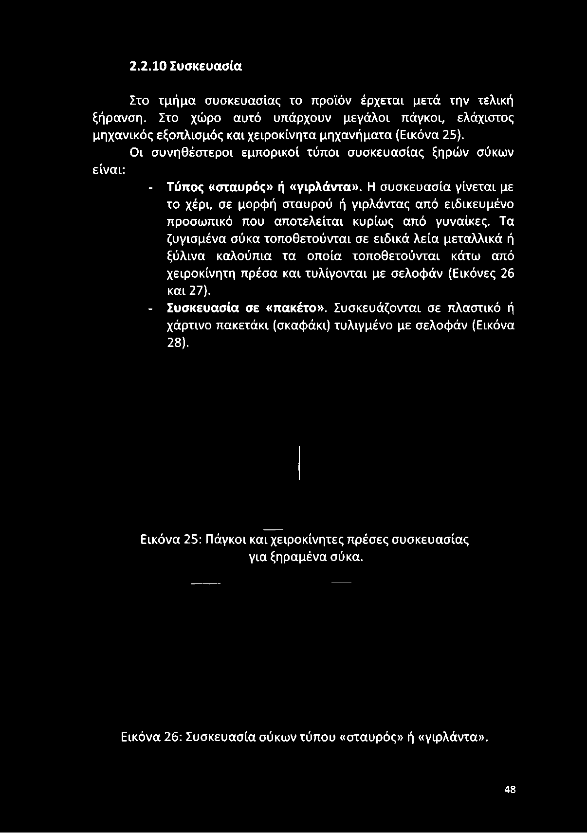 25). Οι συνηθέστεροι εμπορικοί τύποι συσκευασίας ξηρών σύκων είναι: - Τύπος «σταυρός» ή «γιρλάντα».