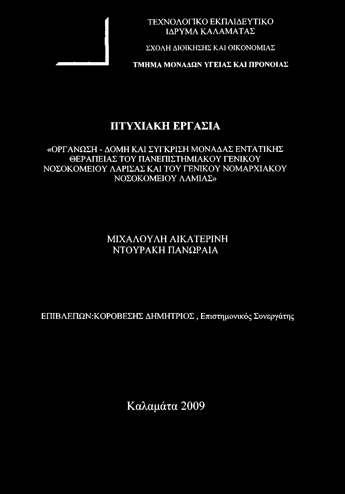 «ΟΡΓΑΝΩΣΗ - ΔΟΜΗ ΚΑΙ ΣΥΓΚΡΙΣΗ ΜΟΝΑΔΑΣ ΕΝΤΑΤΙΚΗΣ ΘΕΡΑΠΕΙΑΣ ΤΟΥ