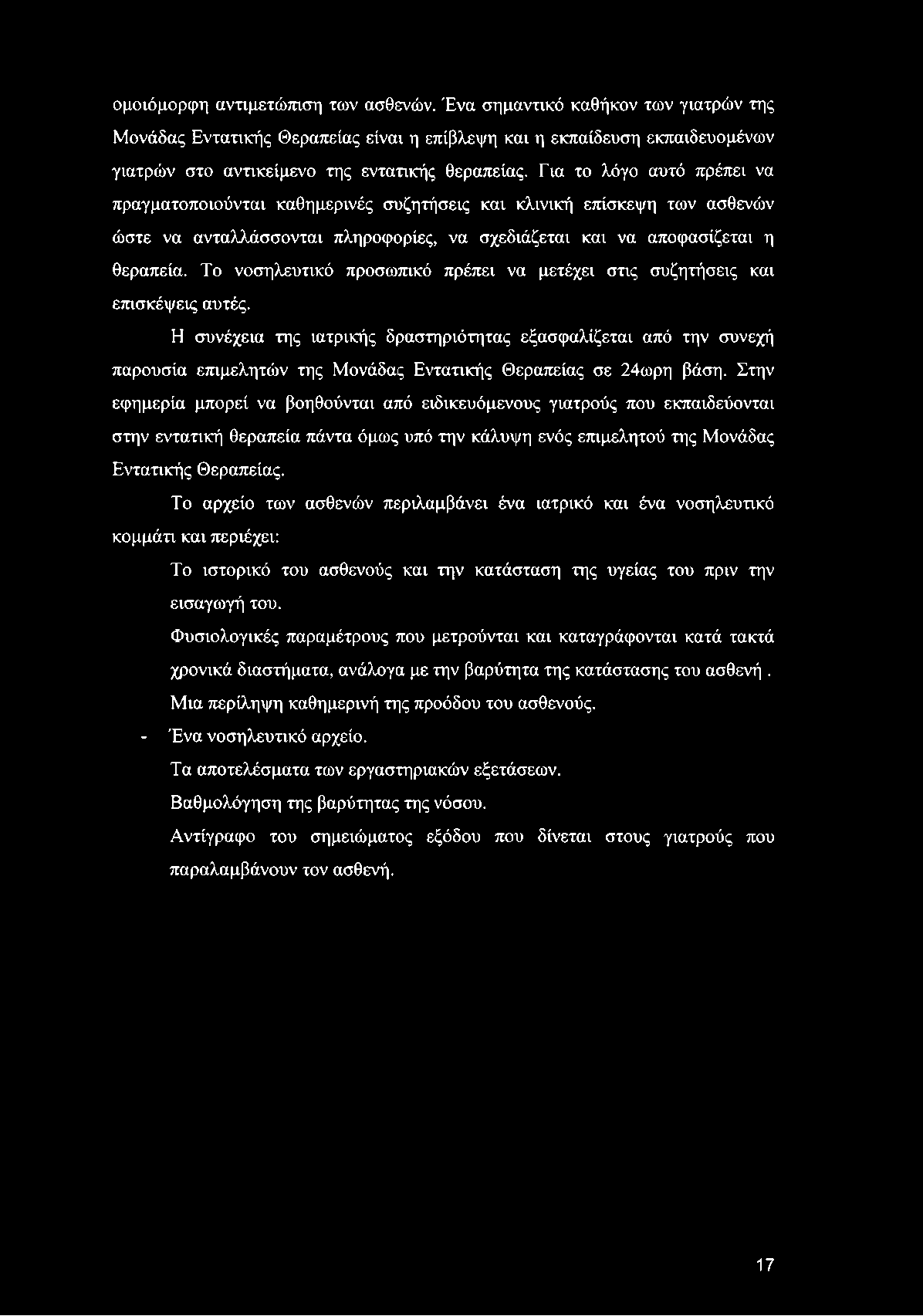 ομοιόμορφη αντιμετώπιση των ασθενών. Ένα σημαντικό καθήκον των γιατρών της Μονάδας Εντατικής Θεραπείας είναι η επίβλεψη και η εκπαίδευση εκπαιδευομένων γιατρών στο αντικείμενο της εντατικής θεραπείας.