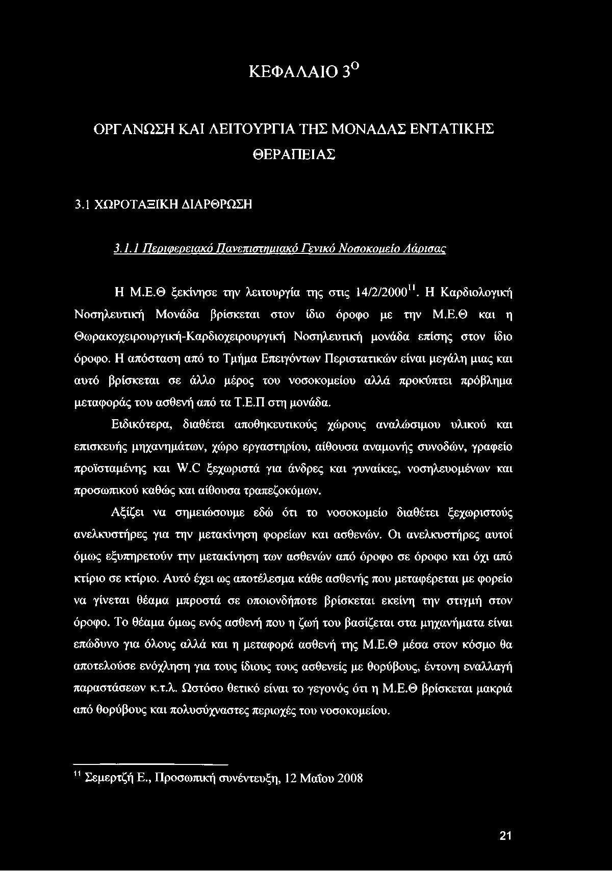 Η απόσταση από το Τμήμα Επειγόντων Περιστατικών είναι μεγάλη μιας και αυτό βρίσκεται σε άλλο μέρος του νοσοκομείου αλλά προκύπτει πρόβλημα μεταφοράς του ασθενή από τα Τ.Ε.Π στη μονάδα.