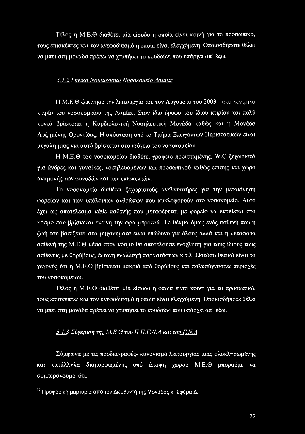 Θ ξεκίνησε την λειτουργία του τον Αύγουστο του 2003 στο κεντρικό κτιρίο του νοσοκομείου της Λαμίας.