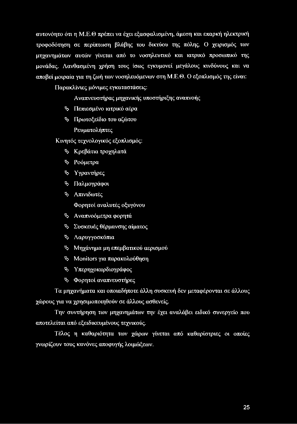 αυτονόητο ότι η Μ.Ε.Θ πρέπει να έχει εξασφαλισμένη, άμεση και επαρκή ηλεκτρική τροφοδότηση σε περίπτωση βλάβης του δικτύου της πόλης.