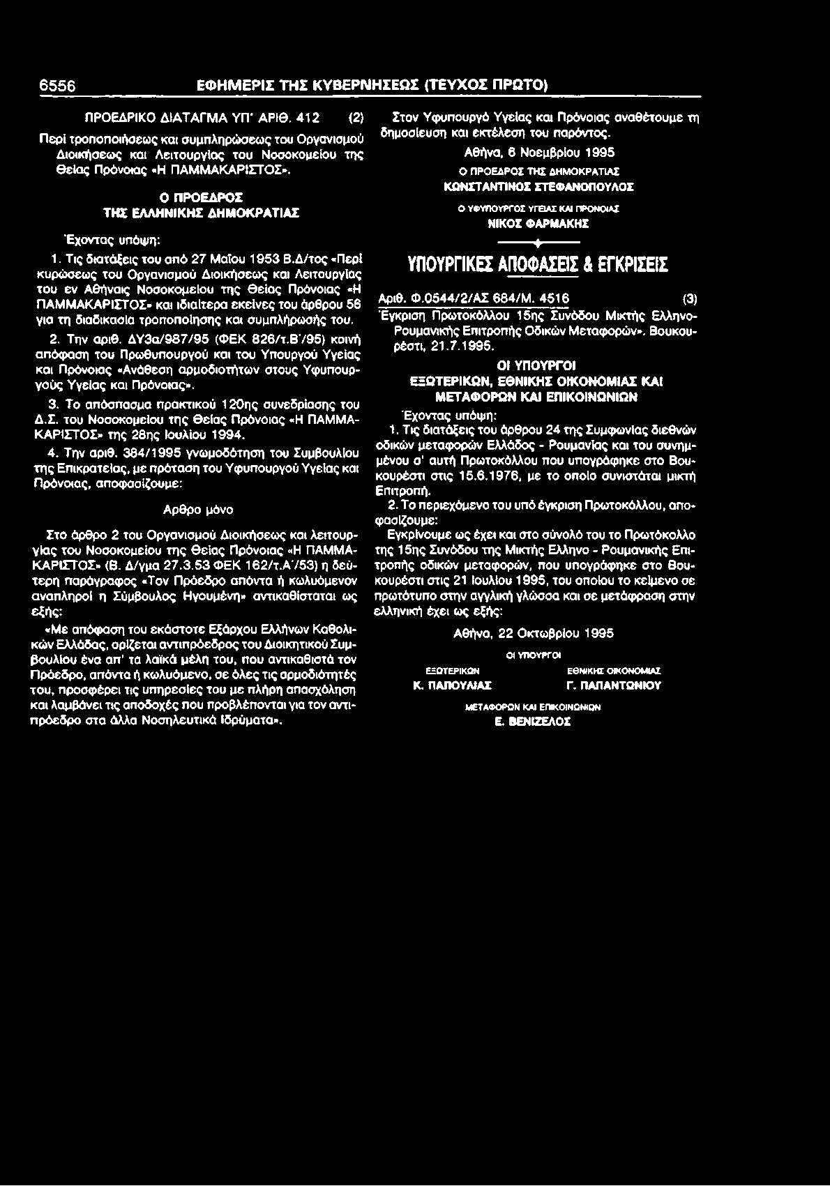 Τις διατάξεις του από 27 Μαίου 1953 Β.