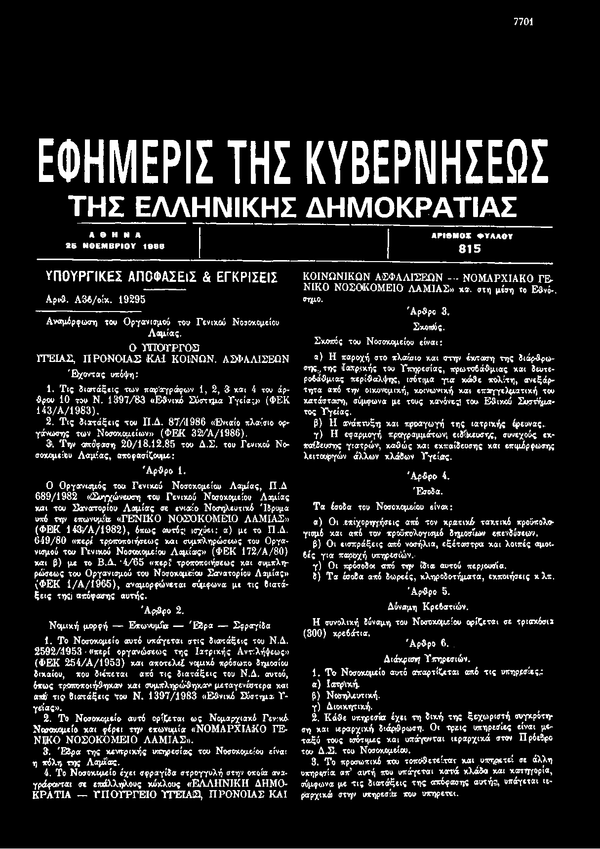 7701 ΕΦΗΜ ΕΡΙΕ ΤΗΣ ΚΥΒΕΡΝ Η ΣΕΩ ί ΤΗΣ ΕΛΛΗΝΙΚΗΣ ΔΗΜΟΚΡΑΤΙΑΣ Α Θ Η Ν Α 2 6 ΝΟΕΜΒΡΙΟΥ 1080 ΑΡΙΘΜΟΧ ΦΥΛΛΟΥ 815 ΥΠΟΥΡΓΙΚΕΣ ΑΠΟΦΑΣΕΙΣ & ΕΓΚΡΙΣΕΙΣ Α ρ ι$. Α 3 4 /ο ίχ.