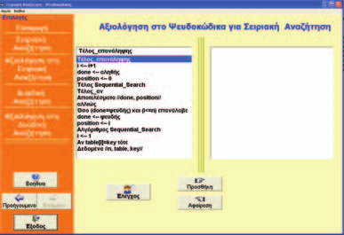 378 παρέχει στο μαθητή ευκαιρίες να δημιουργήσει το δικό του διάγραμμα ροής γ) Πλήκτρα επιλογής Προσθήκη ή Αφαίρεση όπου αντίστοιχα τοποθετεί ή αφαιρεί ο χρήστης στο επιλεγμένο συστατικό του