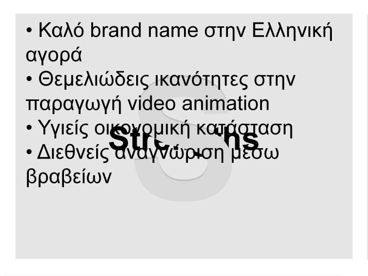 0) για προώθηση Δυνατότητα ανάπτυξης σε αγορές του εξωτερικού O Opportunities Αναζήτηση οικονομικότερων