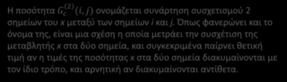 Συνάρτηση Συσχετισμού x ij = βg c 2 i, j Η ποσότητα G c 2 (i, j) ονομάζεται συνάρτηση συσχετισμού 2 σημείων του x μεταξύ των σημείων i και j.