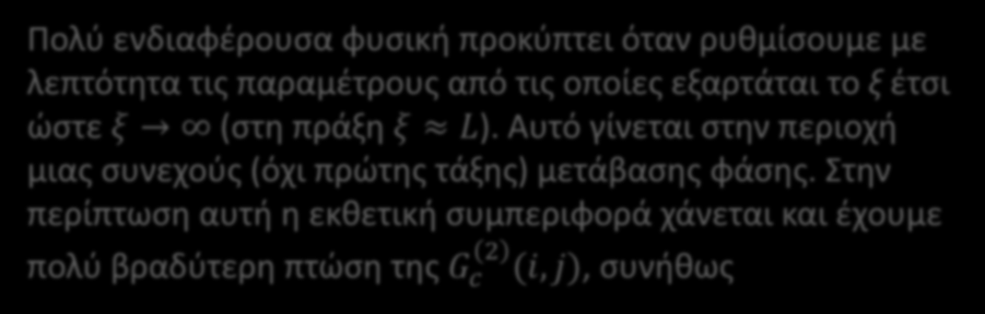 Μήκος Συσχετισμού Πολύ ενδιαφέρουσα φυσική προκύπτει όταν ρυθμίσουμε με λεπτότητα τις παραμέτρους από τις οποίες εξαρτάται το ξ έτσι ώστε ξ (στη πράξη ξ L).