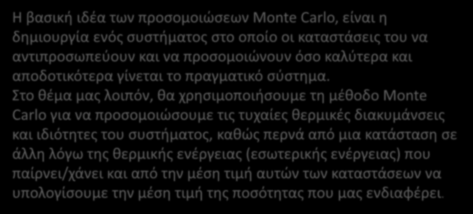 Προσομοιώσεις Monte Carlo Η βασική ιδέα των προσομοιώσεων Monte Carlo, είναι η δημιουργία ενός συστήματος στο οποίο οι καταστάσεις του να αντιπροσωπεύουν και να προσομοιώνουν όσο καλύτερα και