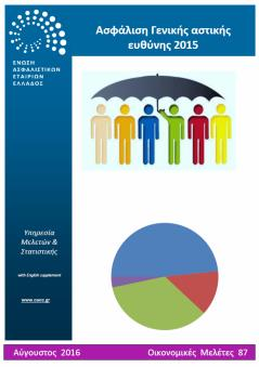 ΠΡΟΣΦΑΤΕΣ ΕΚΔΟΣΕΙΣ - ΜΕΛΕΤΕΣ ΥΠΗΡΕΣΙΑ ΜΕΛΕΤΩΝ ΚΑΙ ΣΤΑΤΙΣΤΙΚΗΣ ΕΝΩΣΗ ΑΣΦΑΛΙΣΤΙΚΩΝ ΕΤΑΙΡΙΩΝ