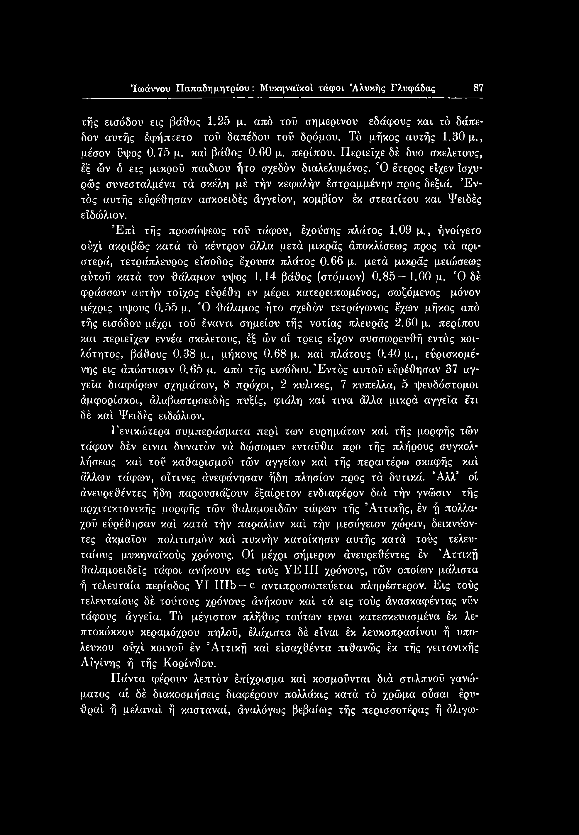 μετά μικράς μειώσεως αΰτοΰ κατά τον θάλαμον ύψος 1.14 βάθος (στόμιον) 0.85 1.00 μ. 'Ο δέ φράσσων αυτήν τοίχος εύρέθη εν μέρει κατερειπωμένος, σωζόμενος μόνον μέχρις υψους 0.55 μ.