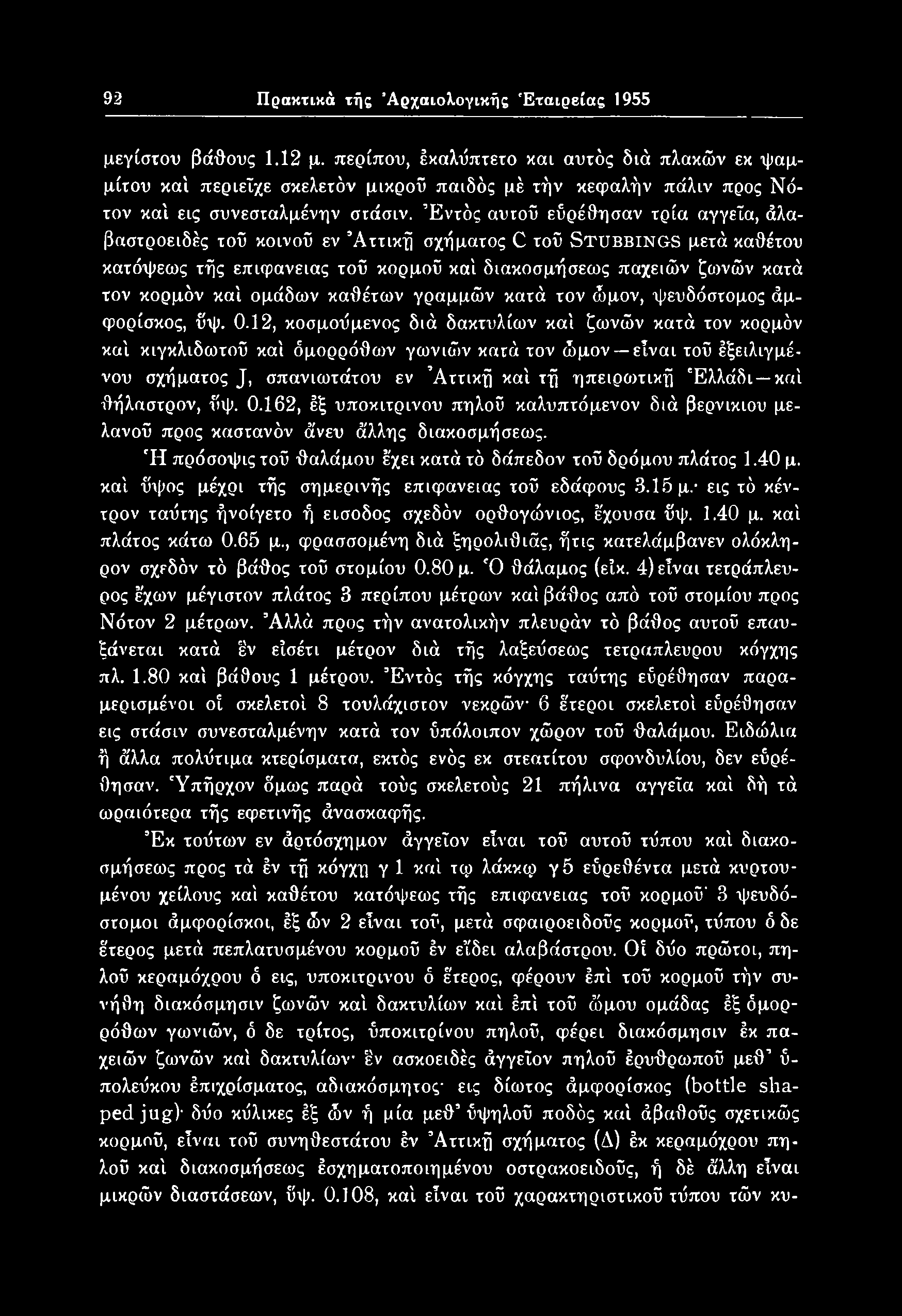 12, κοσμούμενος διά δακτυλίων καί ζωνών κατά τον κορμόν καί κιγκλιδωτού καί όμορρόθων γωνιών κατά τον ώμον είναι τού έξειλιγμένου σχήματος J, σπανιωτάτου εν Αττική καί τή ηπειρωτική Έλλάδι καί