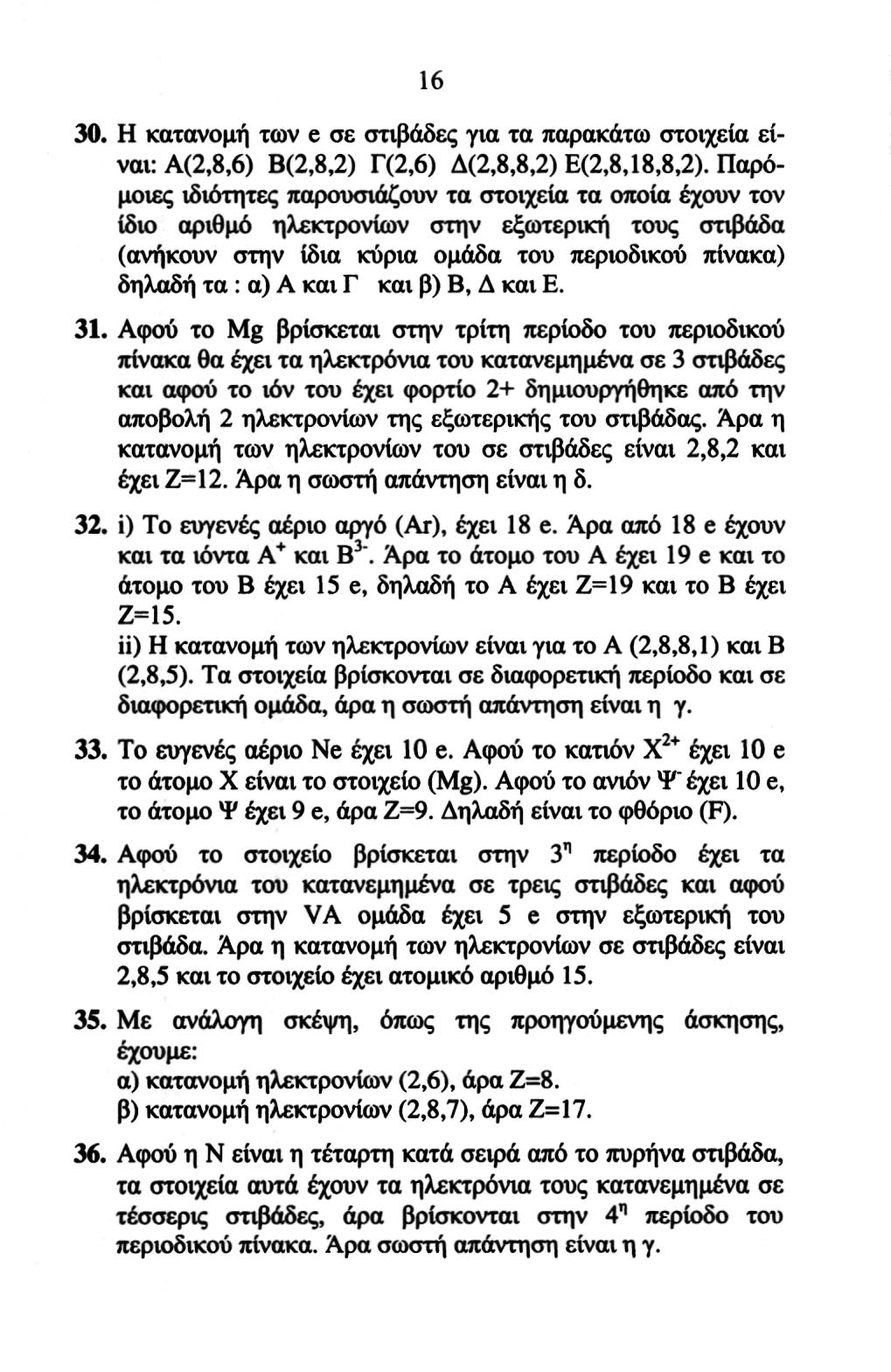 16 30. H κατανομή των e σε στιβάδες για τα παρακάτω στοιχεία είναι: Α(,,6) Β(,,) Γ(,6) Δ(,,,) Ε(,,1,,).