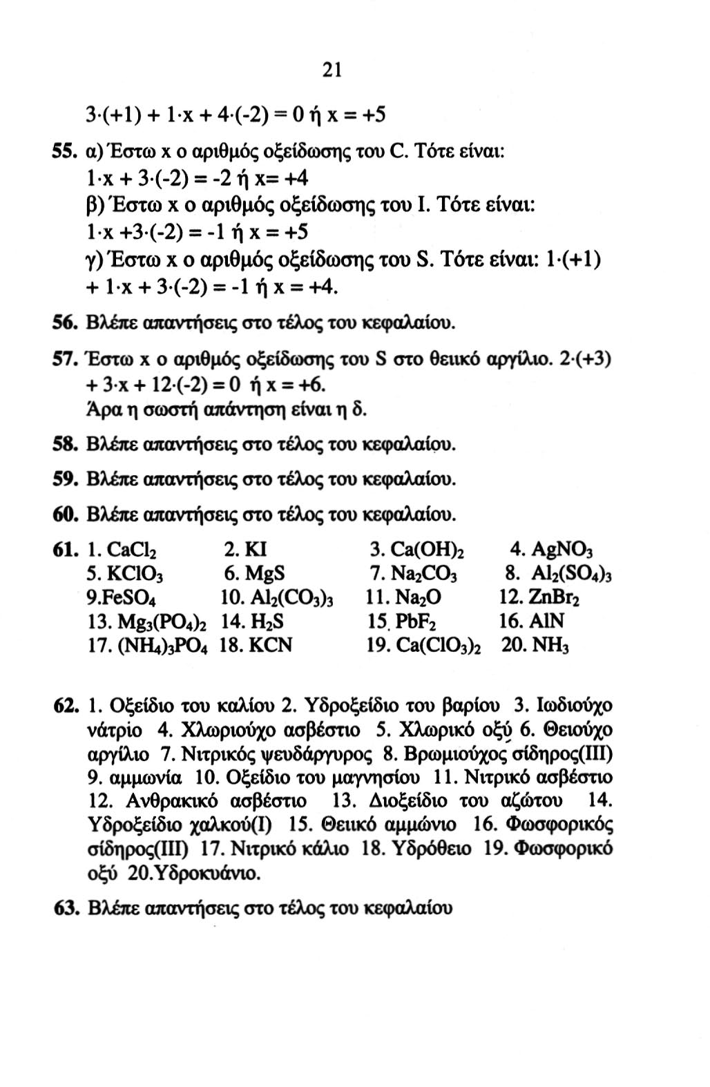 1 3 (+1) + 1 χ + 4(-) = 0ήχ = +5 55. α) Έστω χ ο αριθμός οξείδωσης του C. Τότε είναι: 1 χ + 3 (-) = -ήχ=+4 β) Έστω χ ο αριθμός οξείδωσης του I.