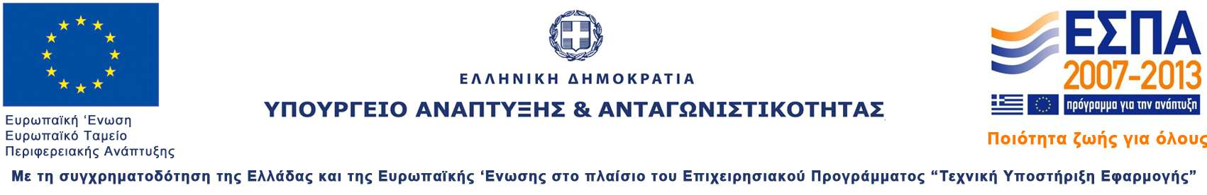 Αξιολόγησης Αναπτυξιακών Προγραµµάτων (ΕΥΣΣΑΑΠ) ιηµερίδα Ενηµέρωσης και Εκπαίδευσης των στελεχών των ΕΥ σε θέµατα